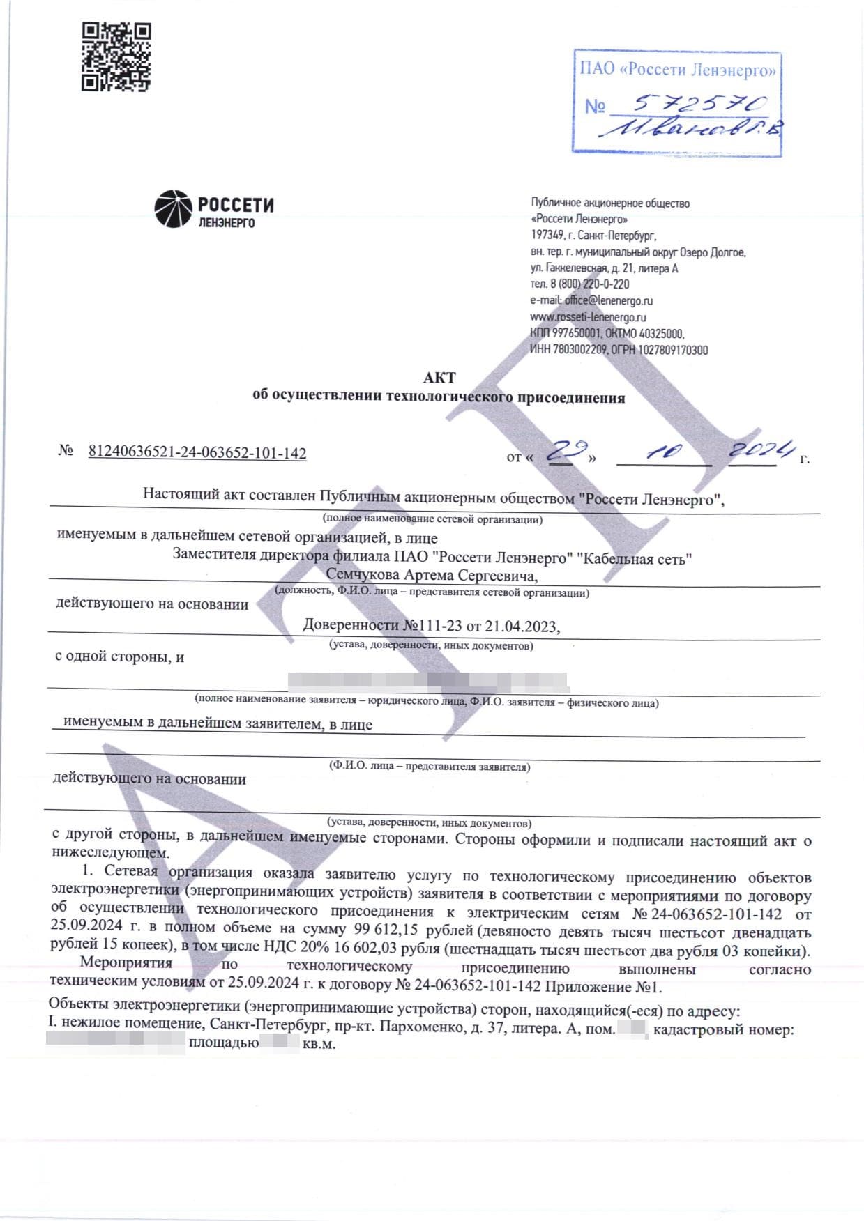 Акт технологического присоединения от 29 октября 2024 года