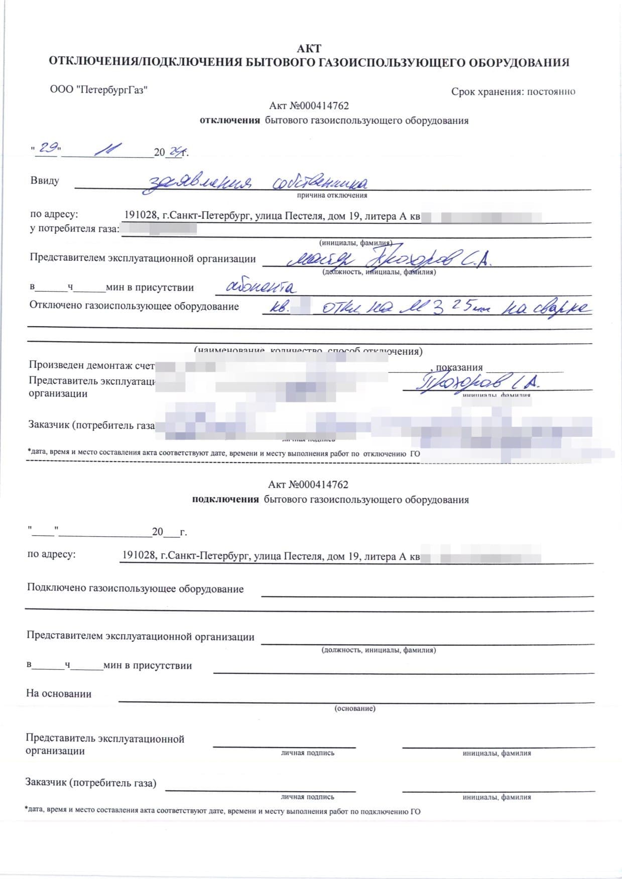 Акт отключения газоиспользующего оборудования номер 000414762