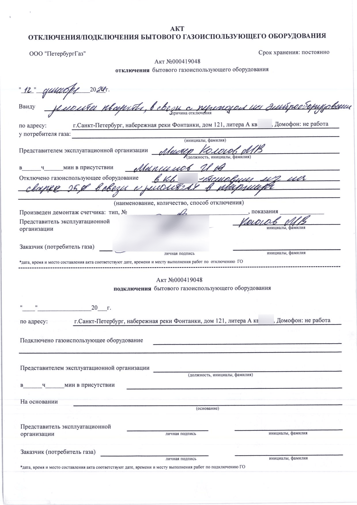 Акт ПетербургГаза номер 000419048 от 12 декабря 2024 года