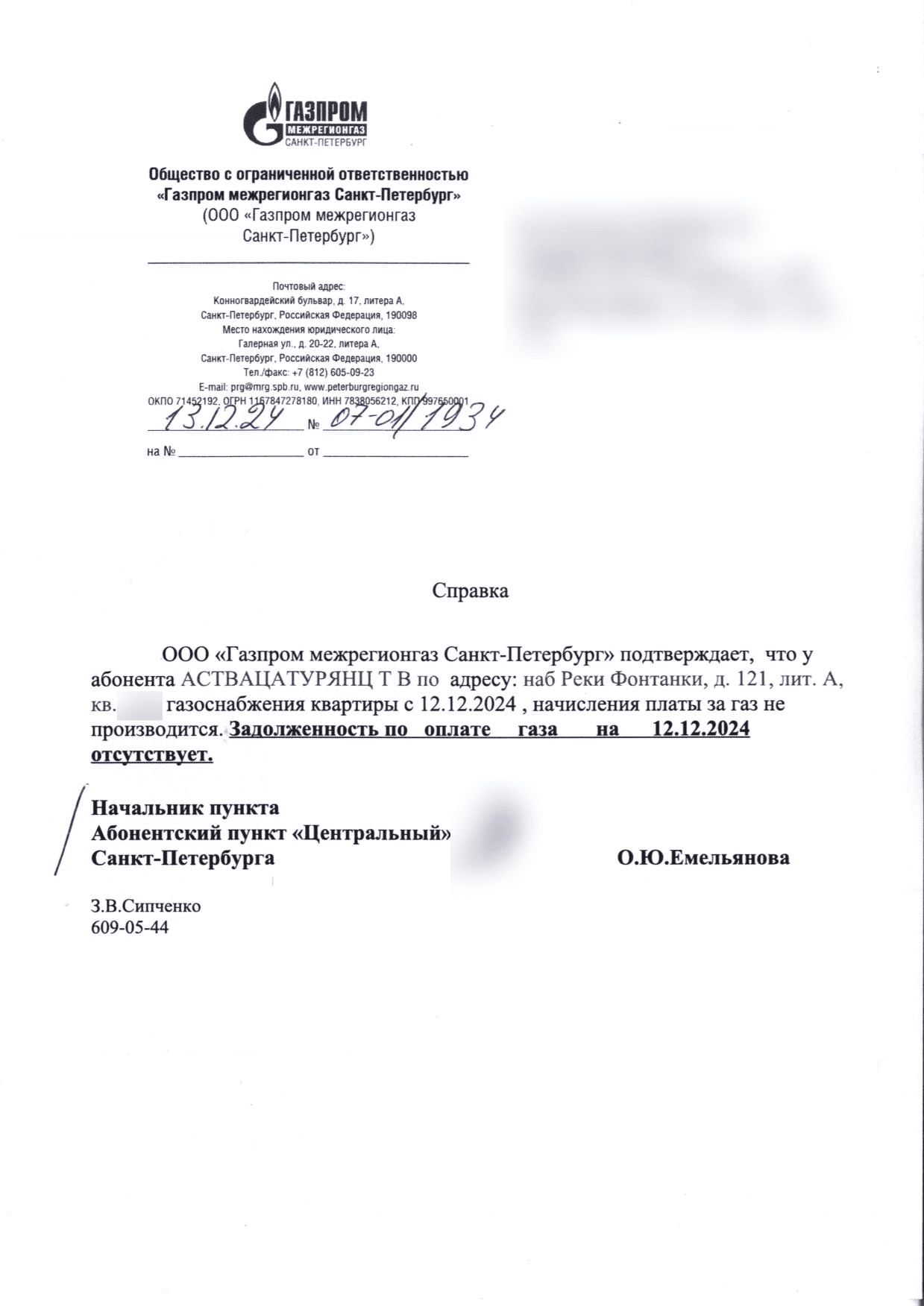 Справка номер 07-01 дробь 1934 о прекращении начислений за газ