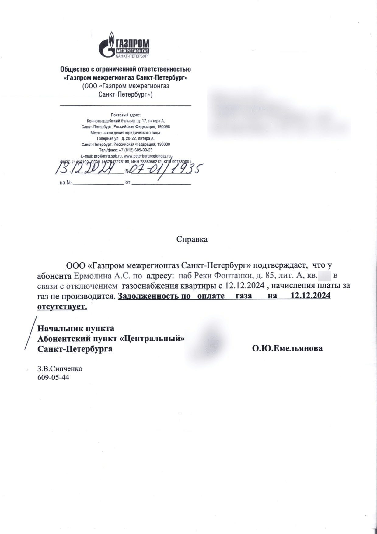 Справка номер 07-01 дробь 1935 о прекращении начислений за газ
