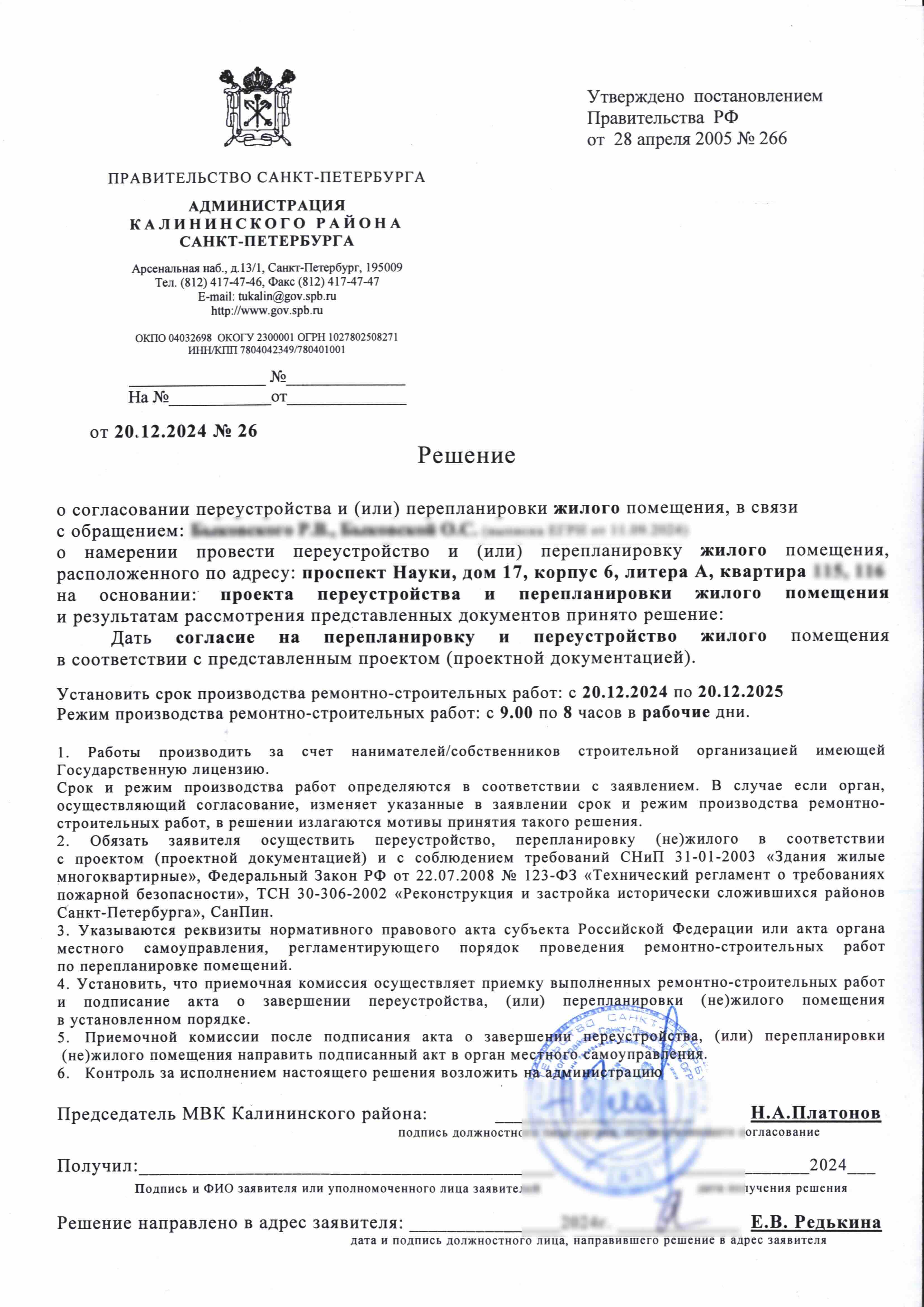 Решение Калининской МВК № 26 о согласовании проекта