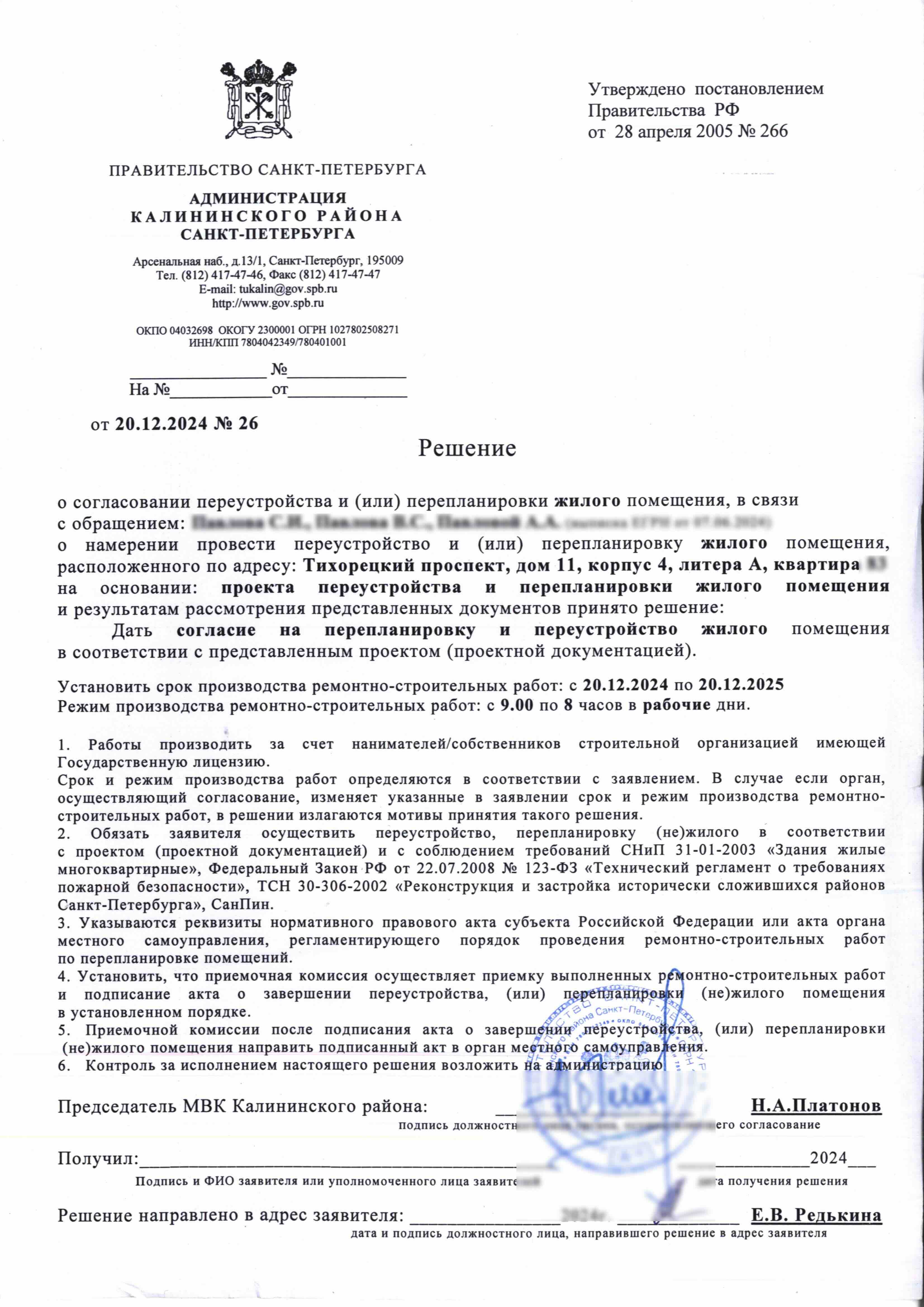 Решение Калининской МВК № 26 от 20 декабря 2024 года