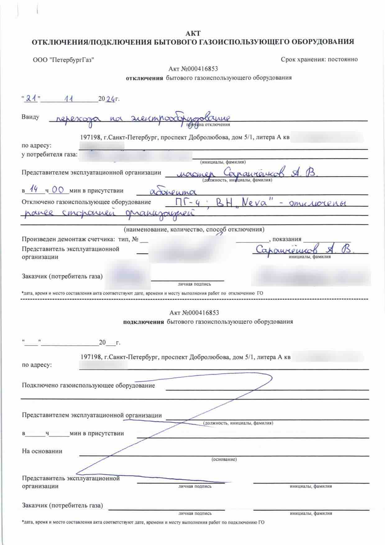 Акт ПетербургГаза номер 000416853 от 21 ноября 2024 года