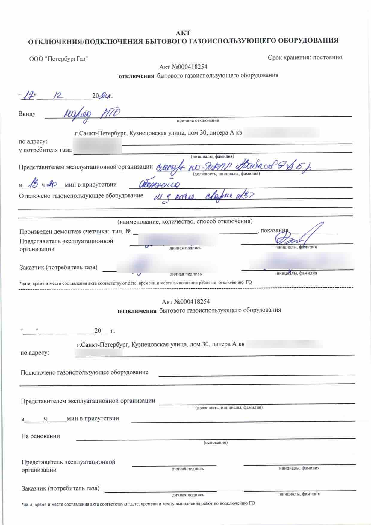 Акт ПетербургГаза номер 000418254 от 17 декабря 2024 года