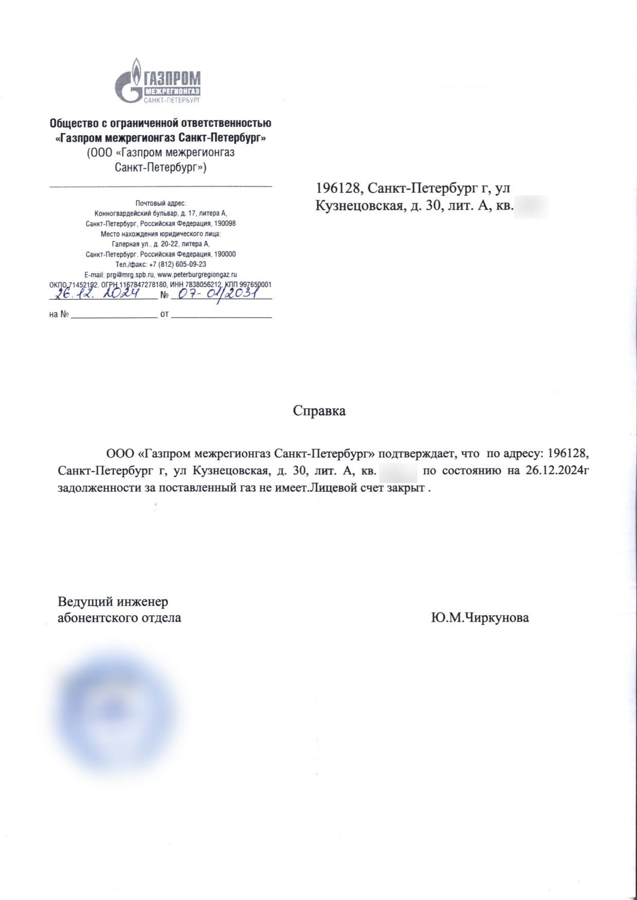 Справка поставщика газа об отсутствии задолженности и закрытии лицевого счёта