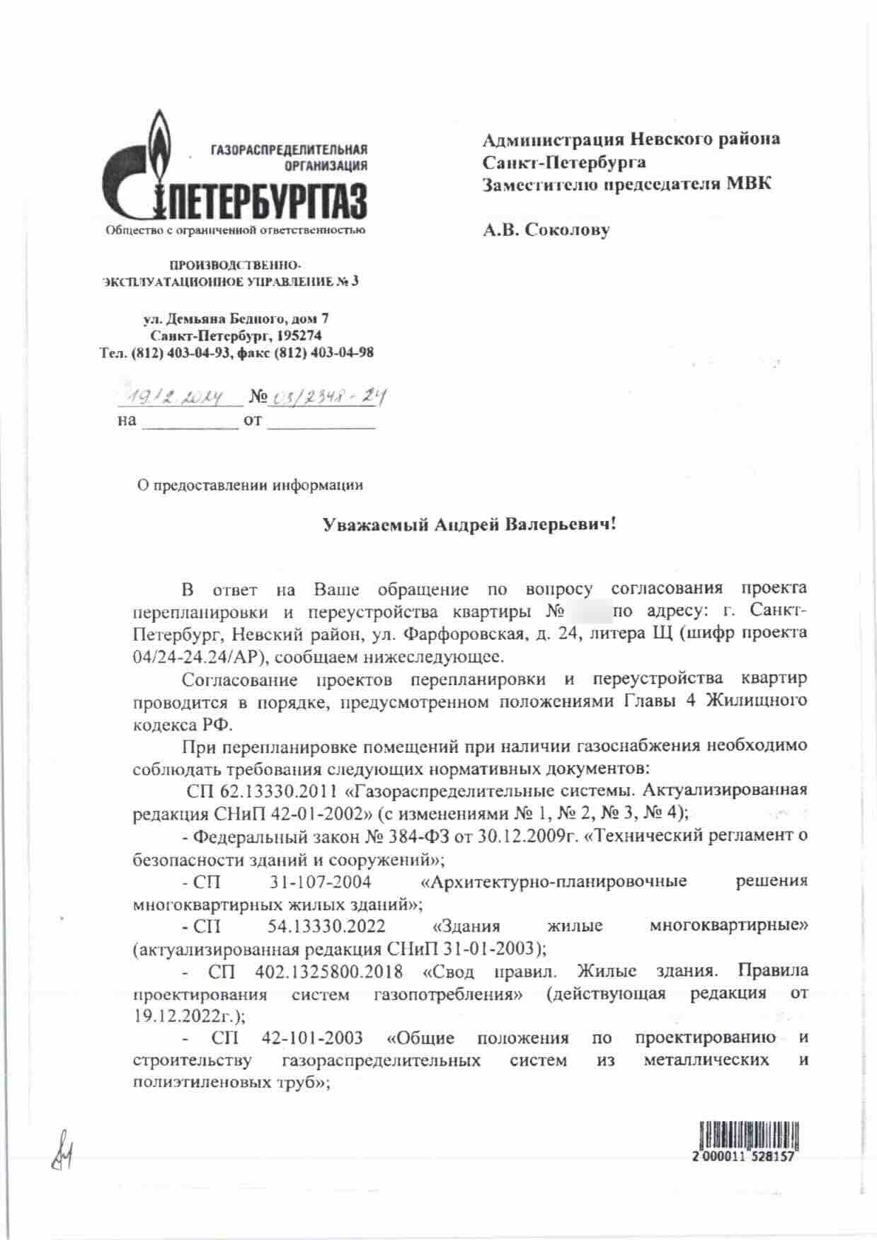 Запрос сведений о газоснабжении квартиры