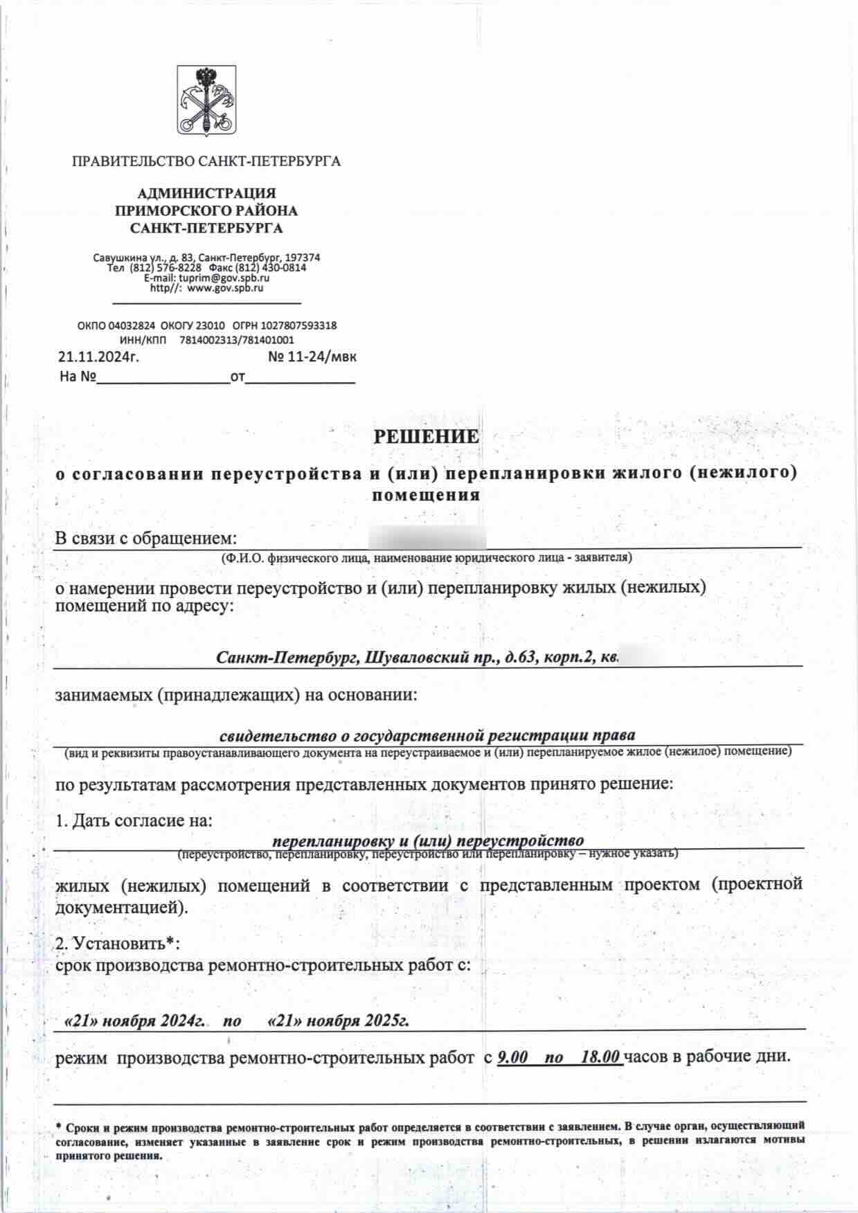 Решение Приморской МВК № 11-24/МВК от 21 ноября 2024 года