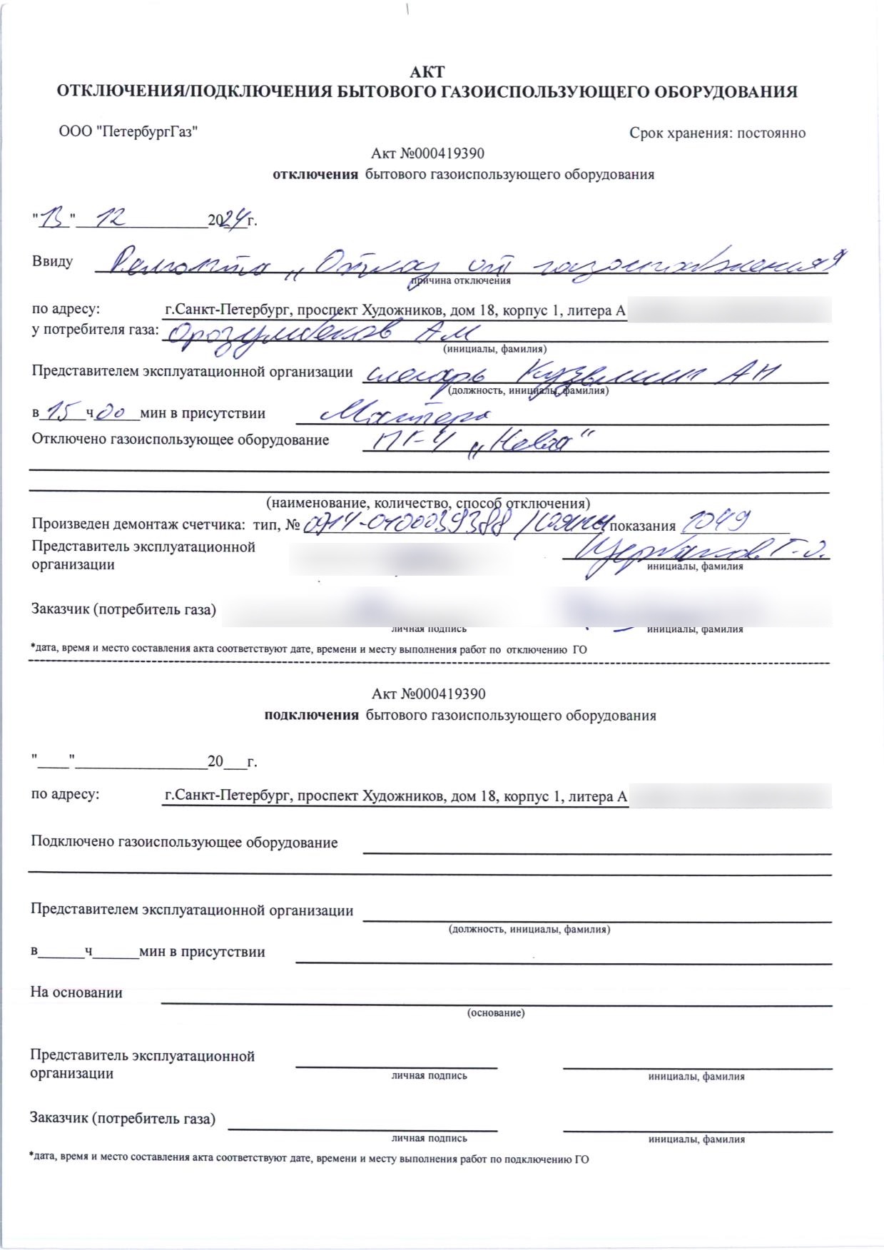 Акт отключения газового оборудования номер 000419390 от 13 декабря 2024 года