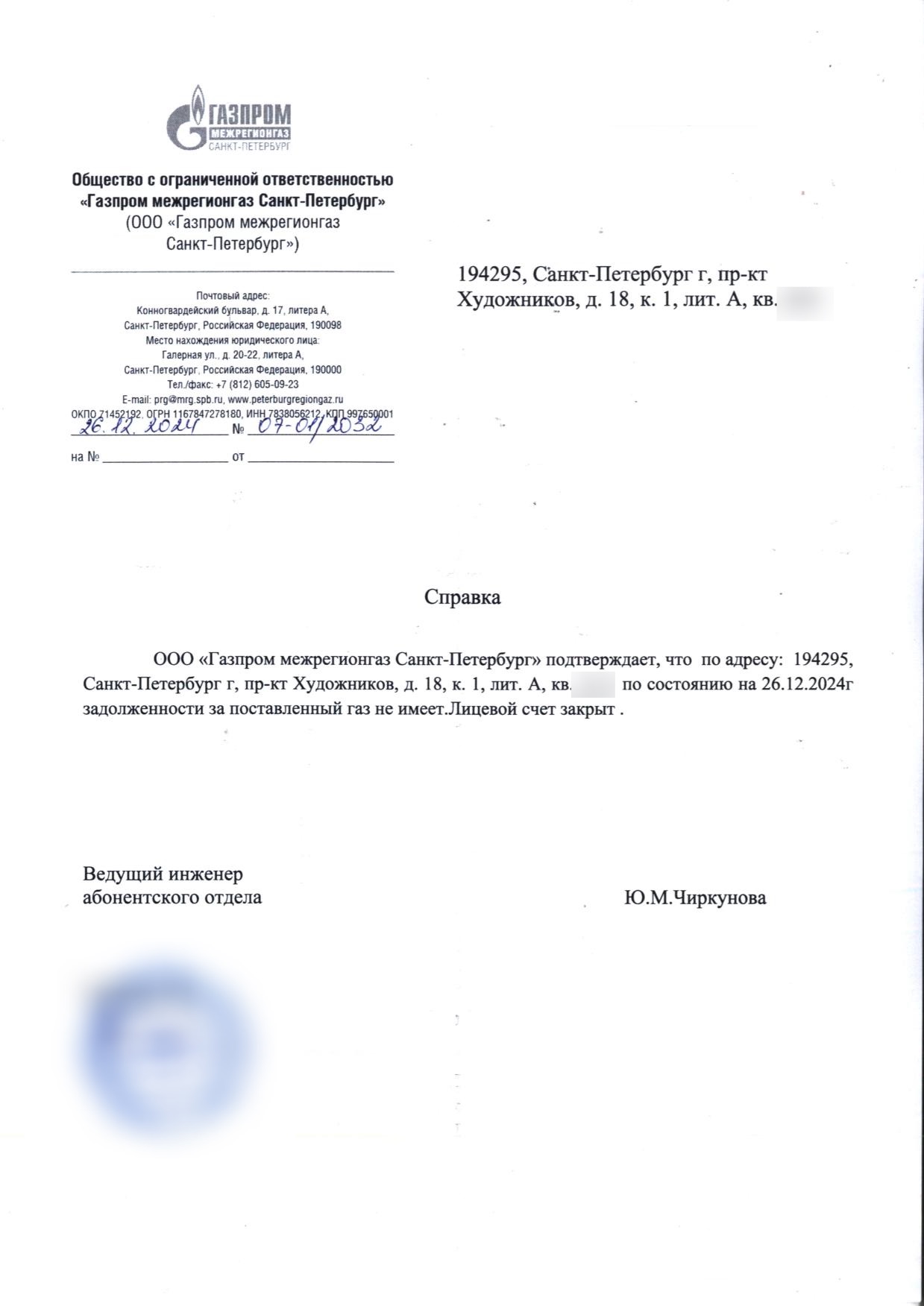 Справка номер 07-01/2032 о закрытии лицевого счёта за газ