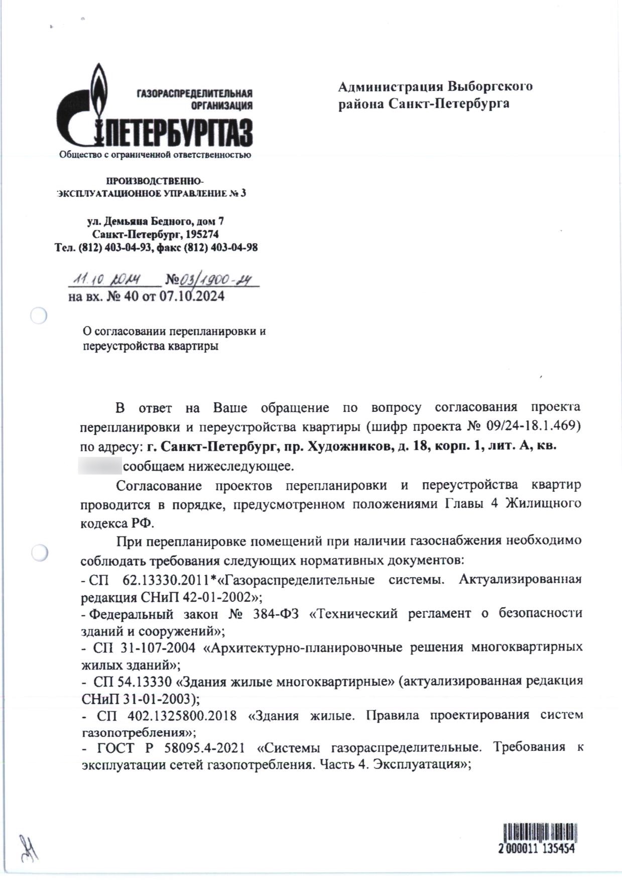 Письмо ПетербургГаза с условиями согласования перепланировки и отключения квартиры от газа