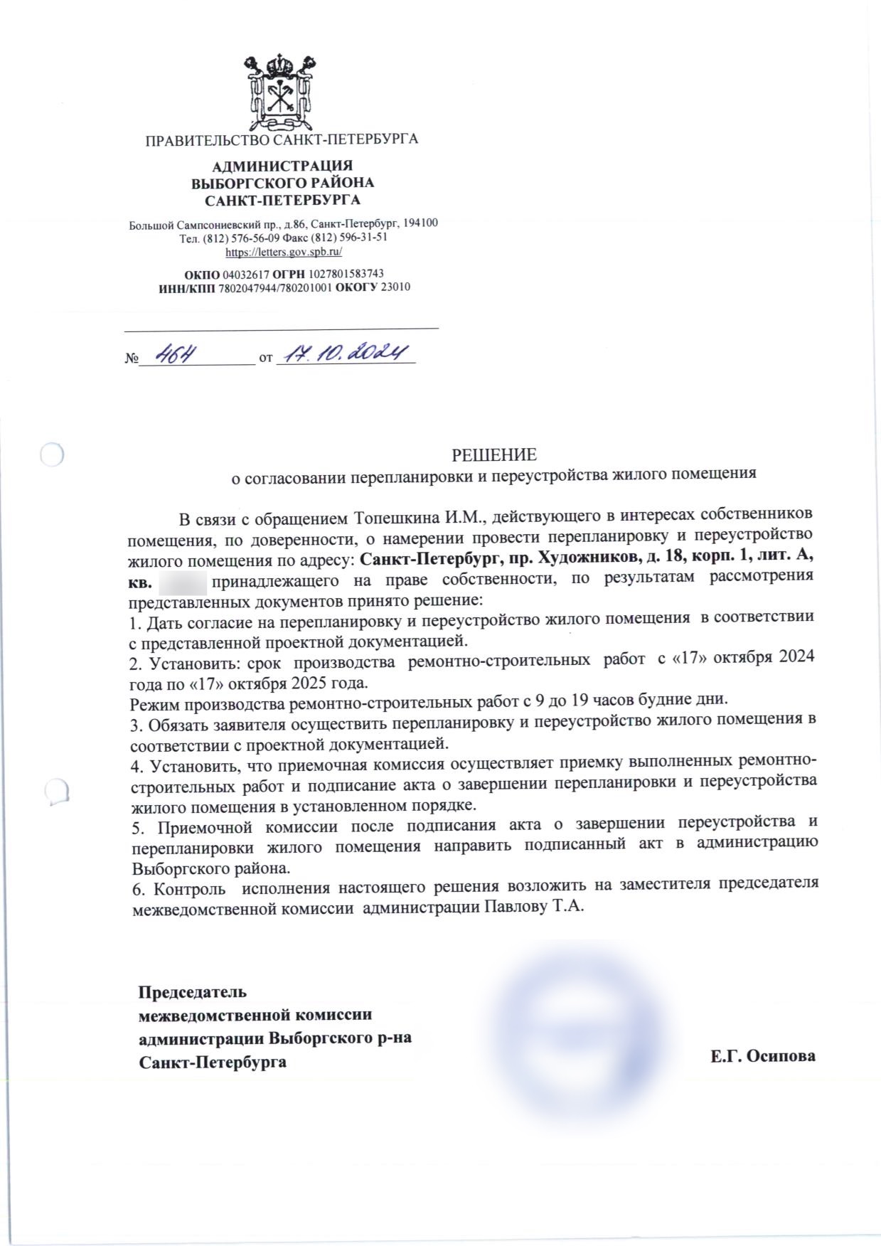 Решение Выборгской межведомственной комиссии номер 464 от 17 октября 2024 года