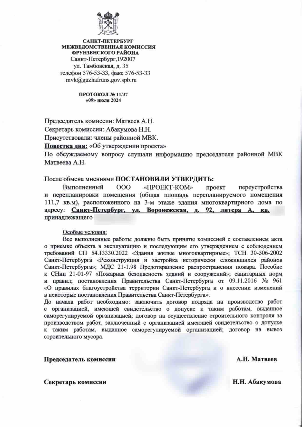 Протокол Фрунзенской МВК с условиями выполнения работ