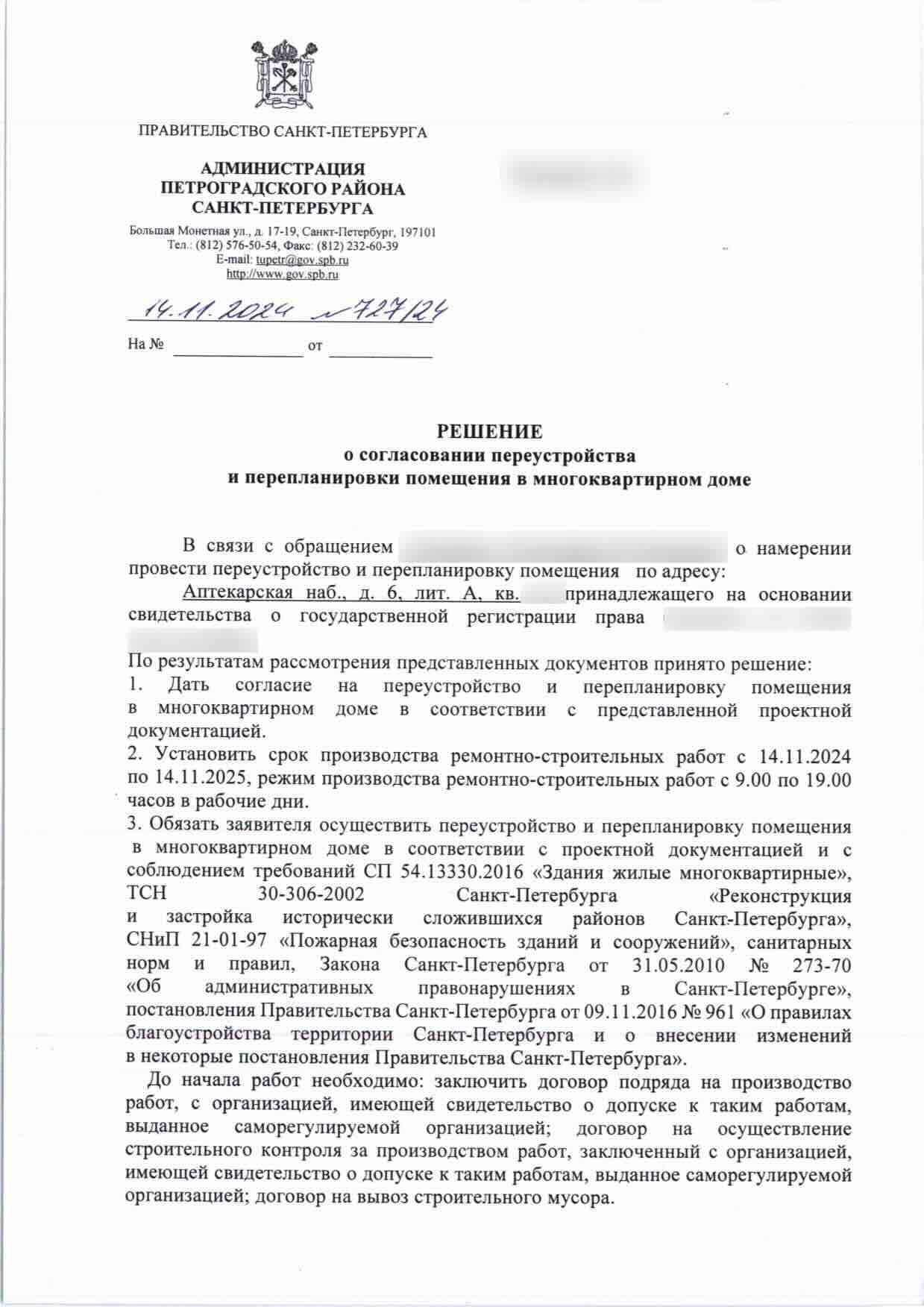 Решение Петроградской МВК № 727/24 от 14 ноября 2024 года