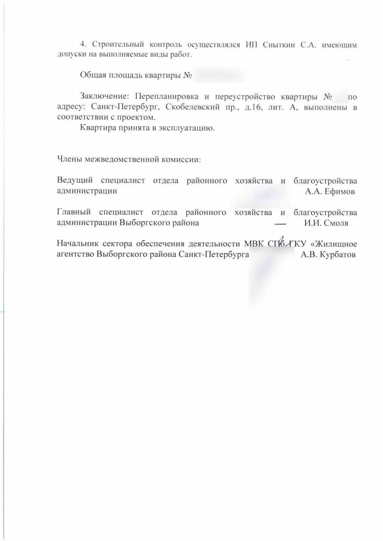 Заключение комиссии о соответствии проекту и приёмке квартиры