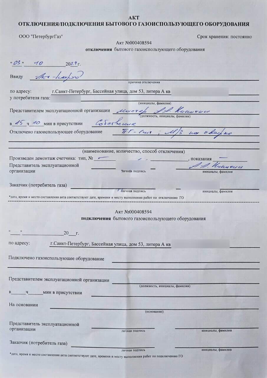 Акт отключения газового оборудования номер 000408594 от 3 октября 2024 года