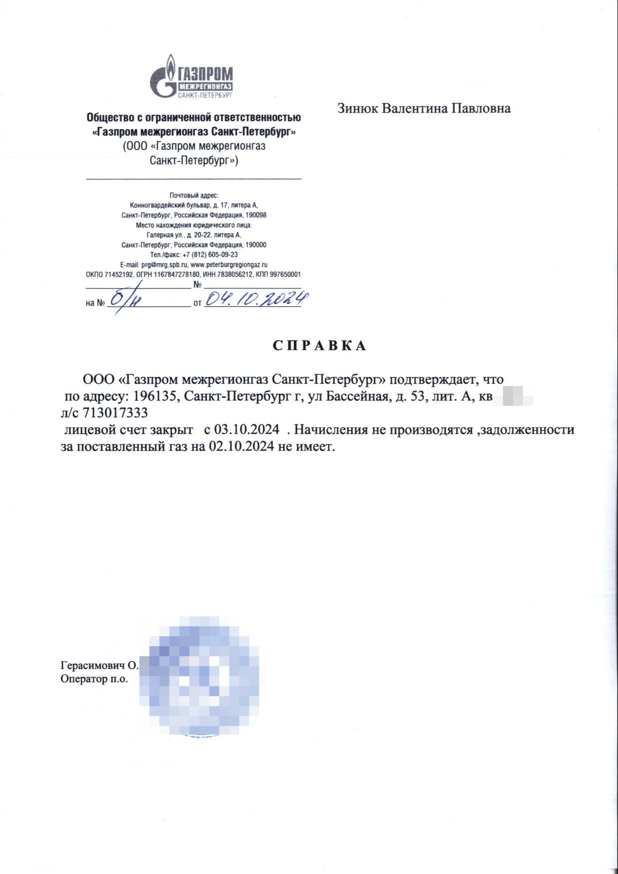 Справка поставщика о закрытии лицевого счёта с 3 октября 2024 года