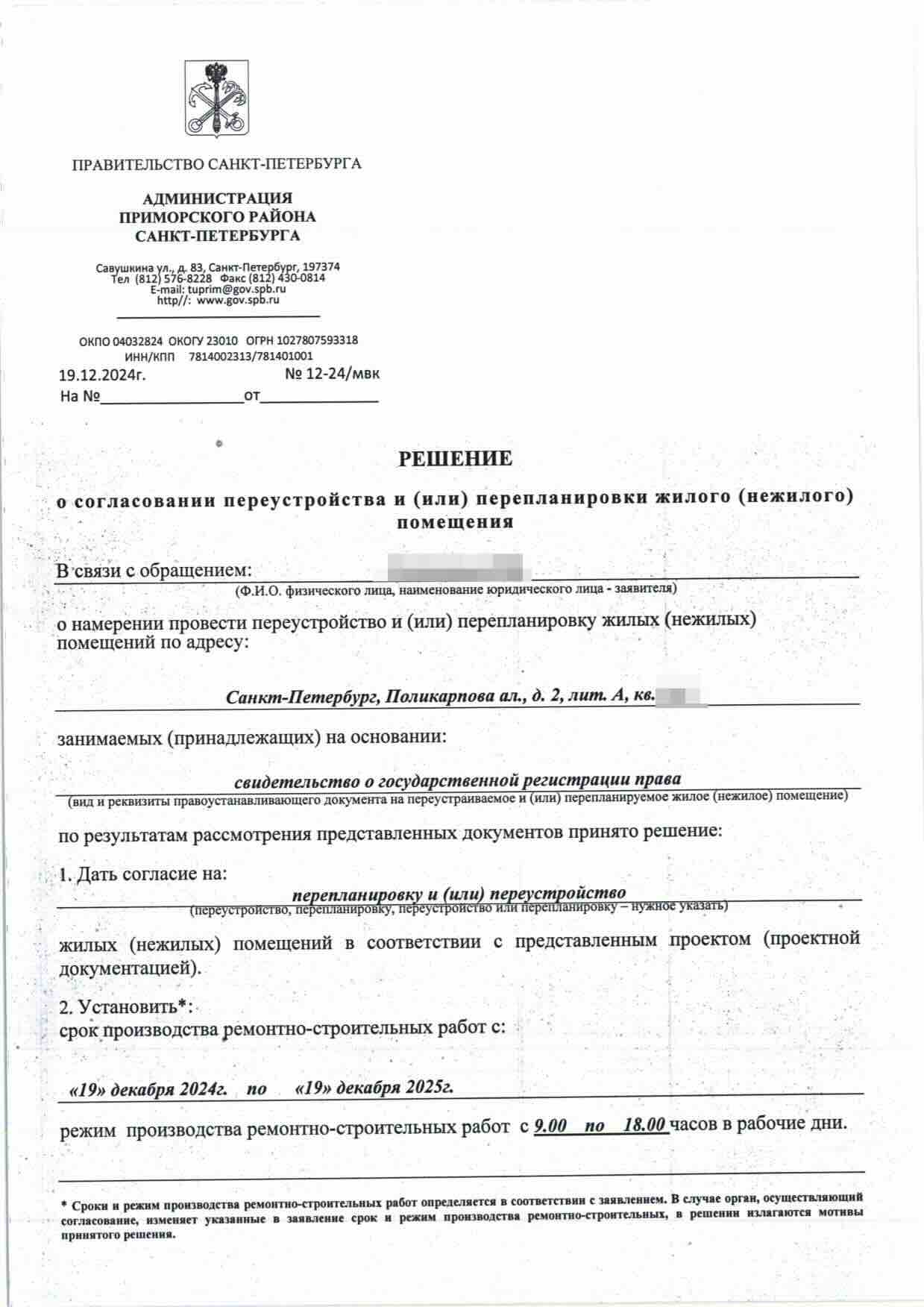 Первая страница решения № 12-24 МВК от 19 декабря 2024 года