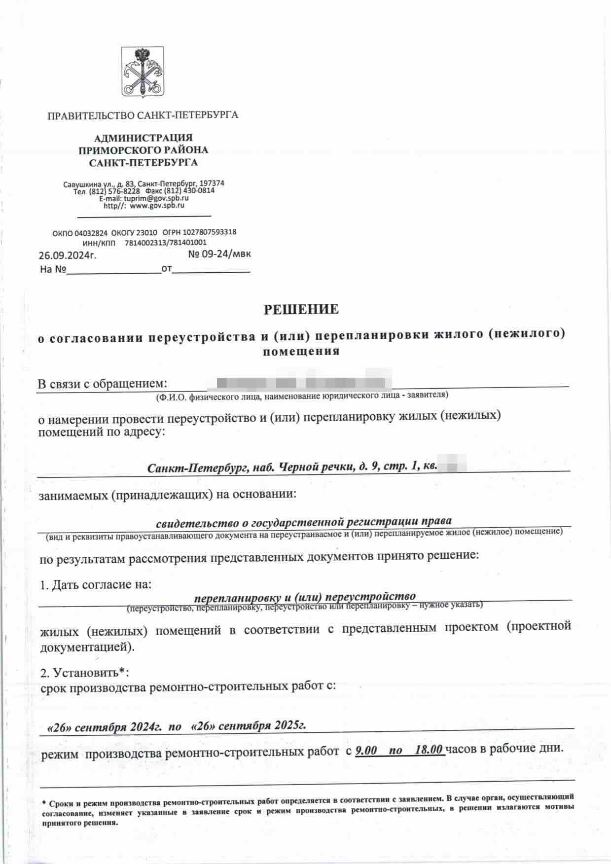Решение Приморской МВК № 09-24 МВК от 26 сентября 2024 года