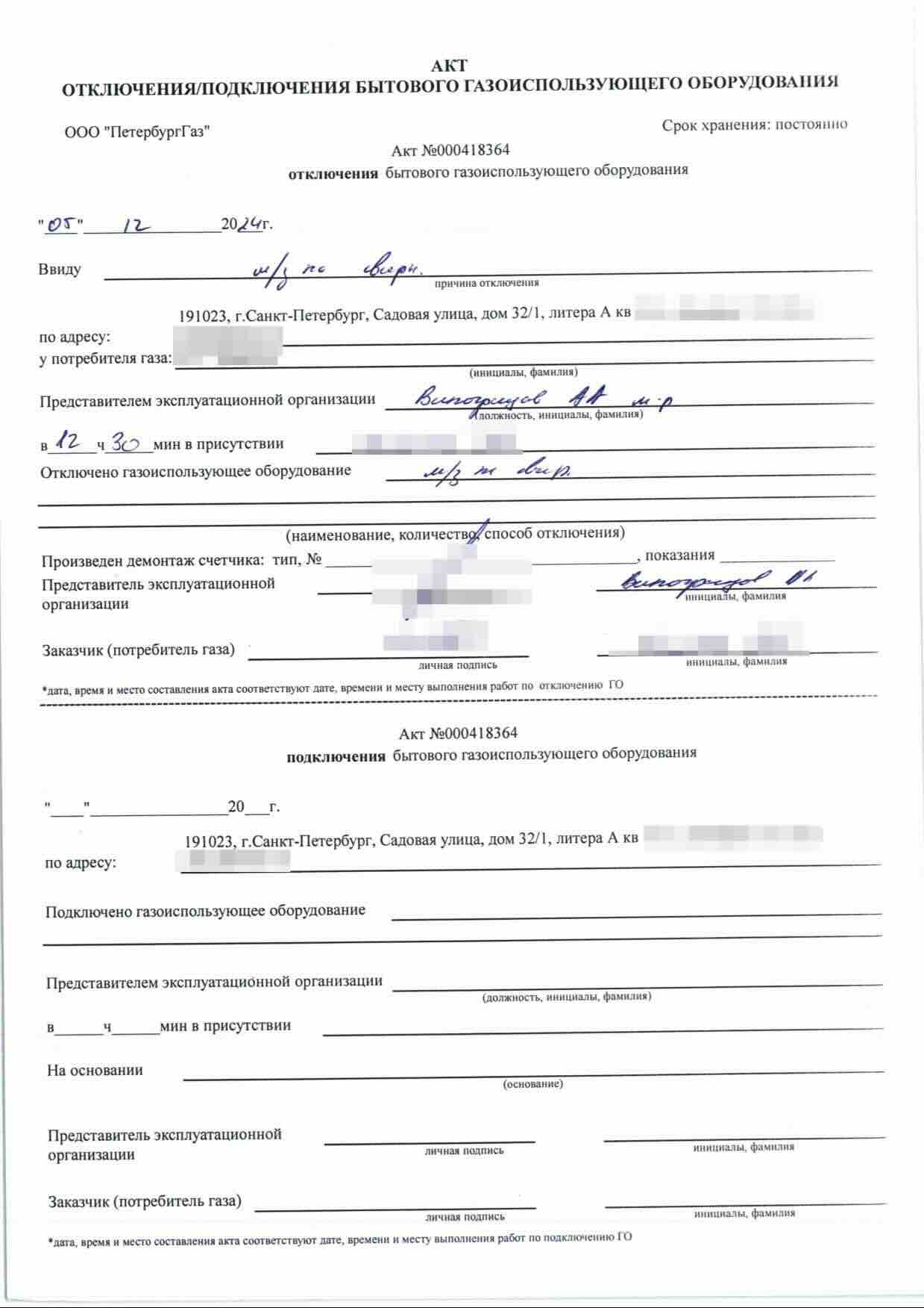 Акт отключения газового оборудования номер 000418364 от 5 декабря 2024 года