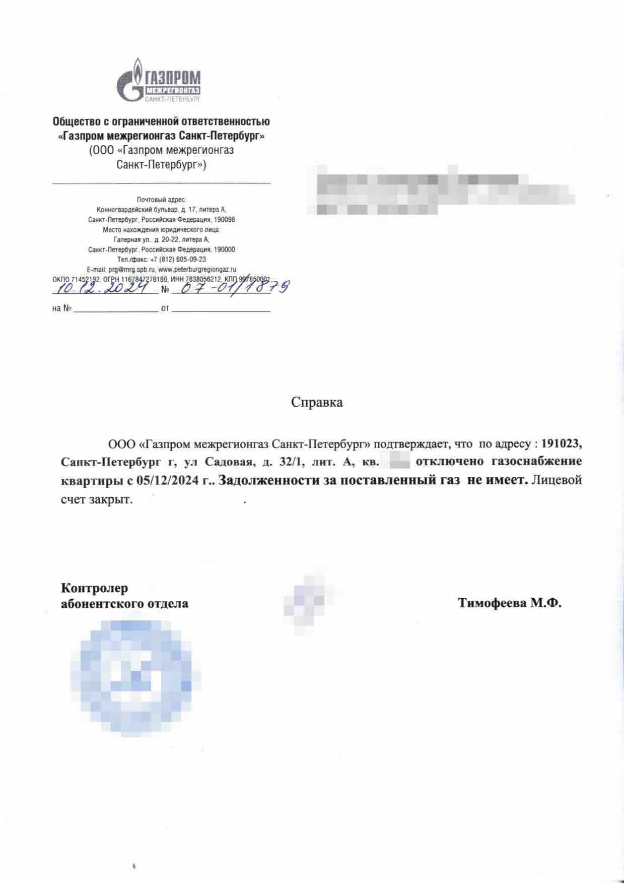 Справка номер 07-01/1739 о закрытии лицевого счёта после отключения газа