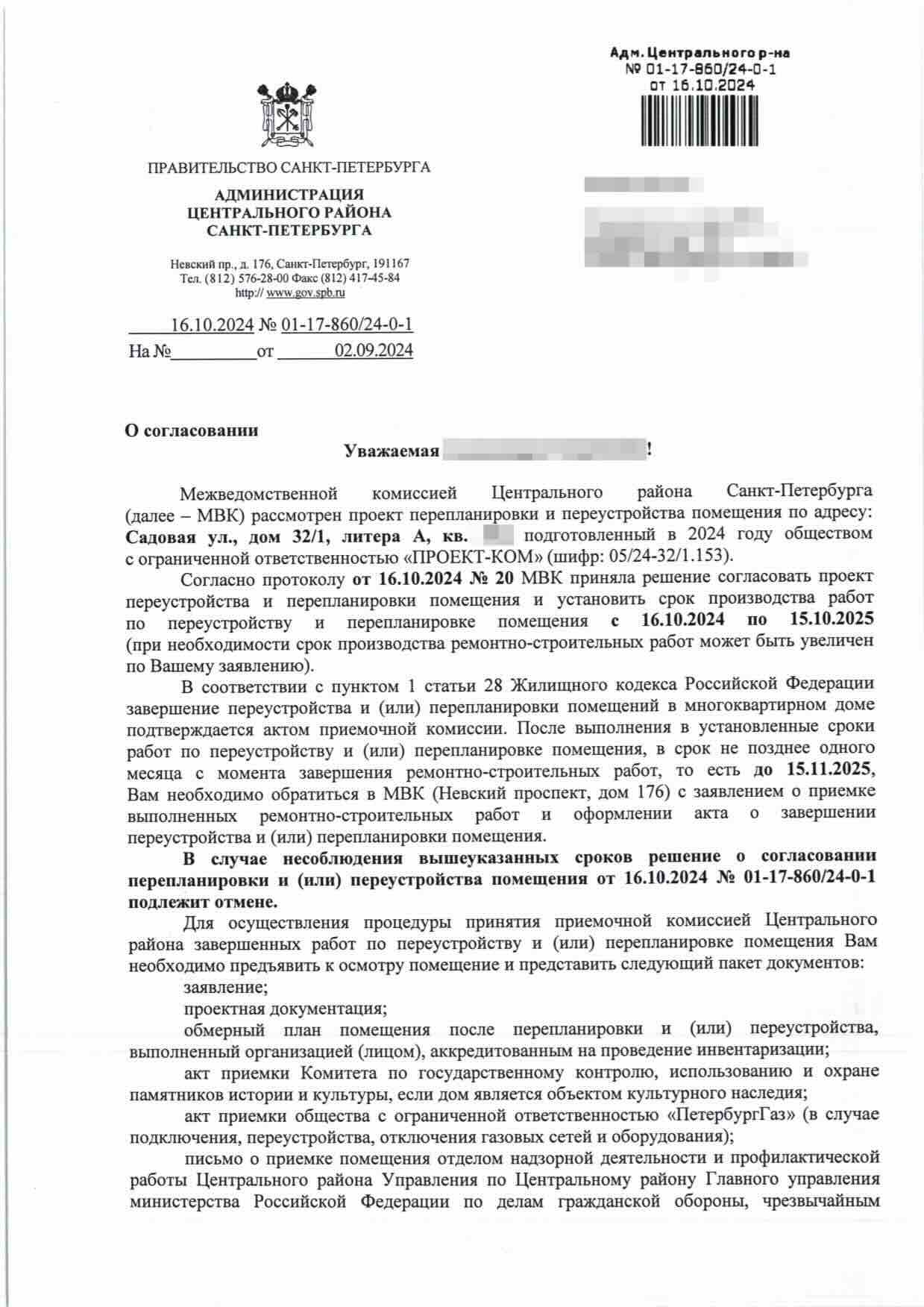 Согласование Центральной межведомственной комиссии от 16 октября 2024 года