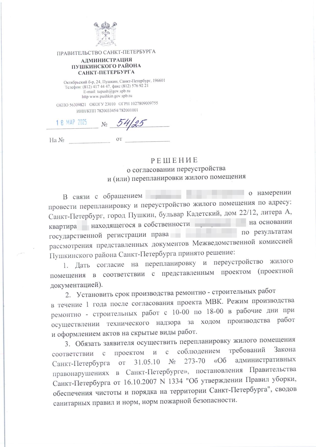 Первая страница решения Пушкинской МВК № 54/25