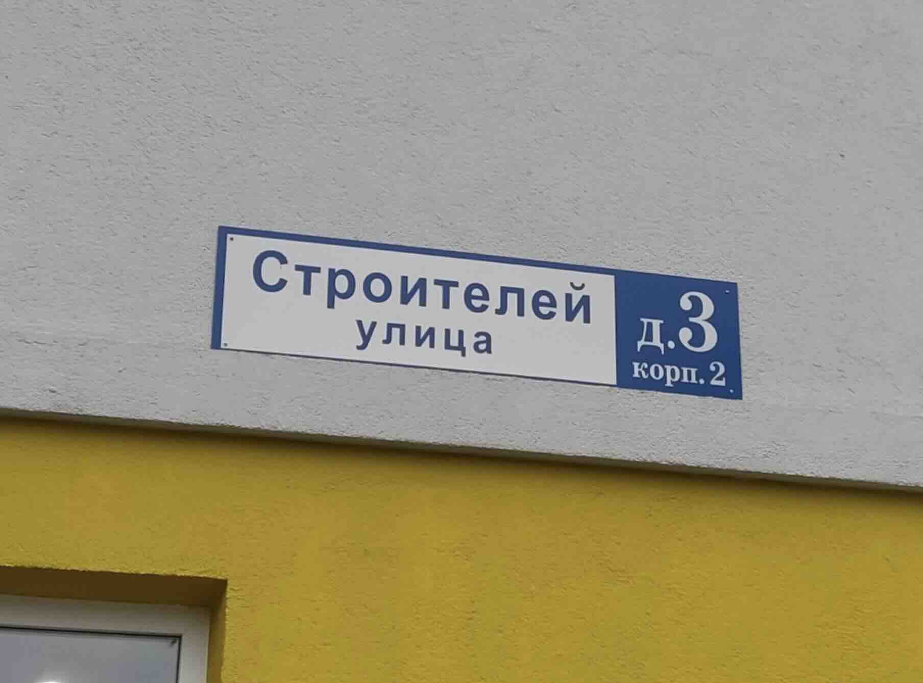 Адресная табличка дома 3 корпус 2 строение 1