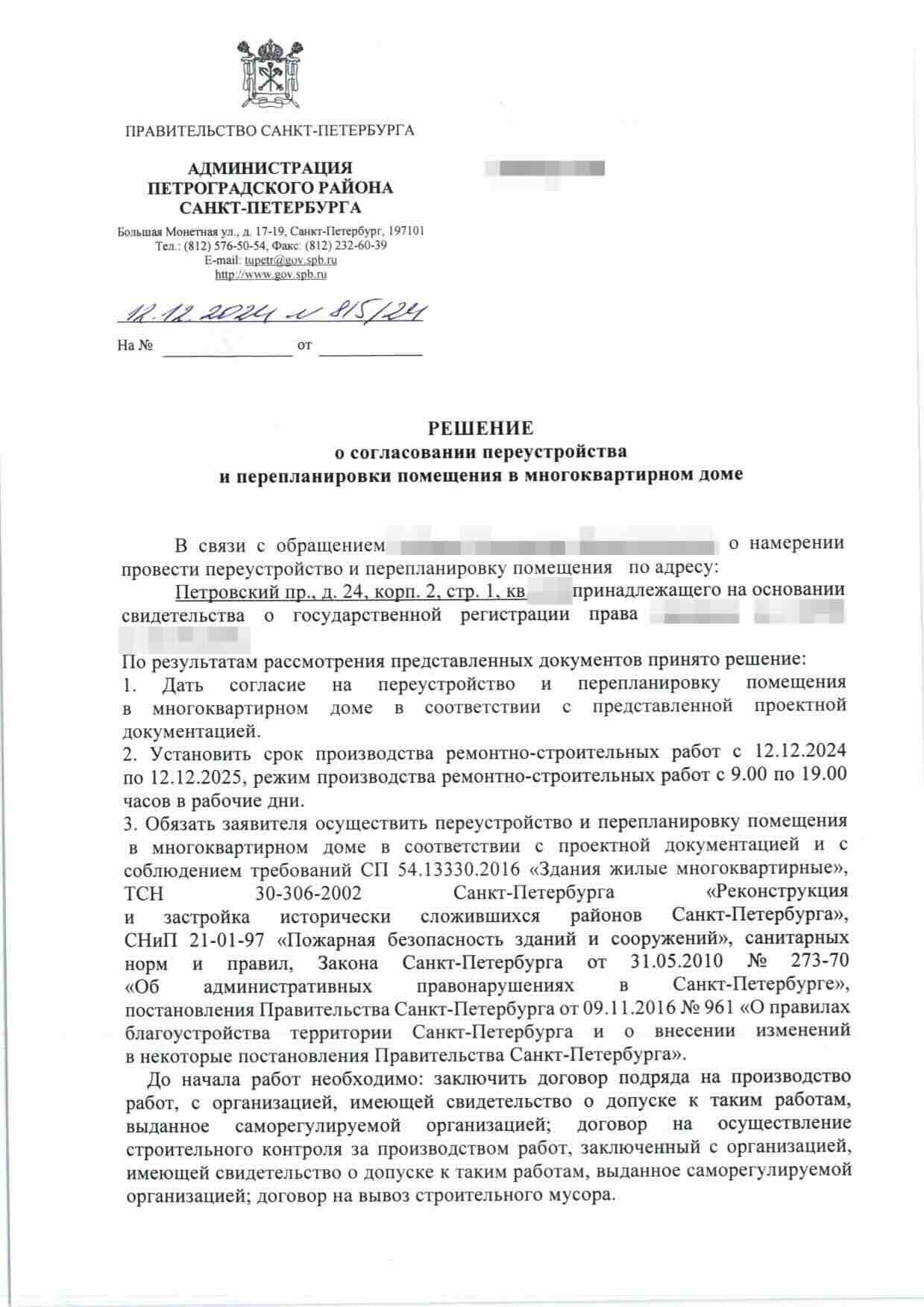 Решение Петроградской МВК № 815 24 от 12 декабря 2024 года