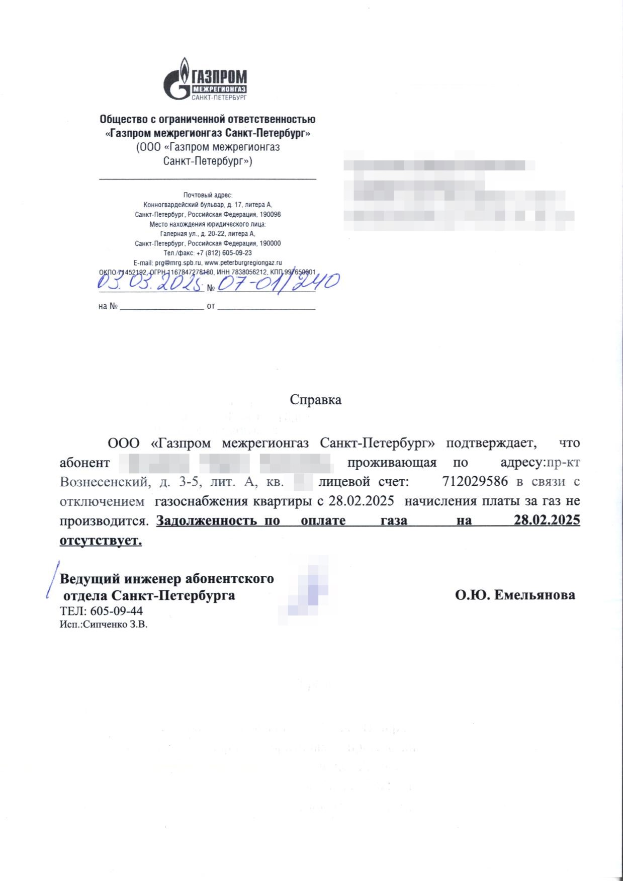 Справка номер 07-01/240 о прекращении начислений за газ и отсутствии задолженности