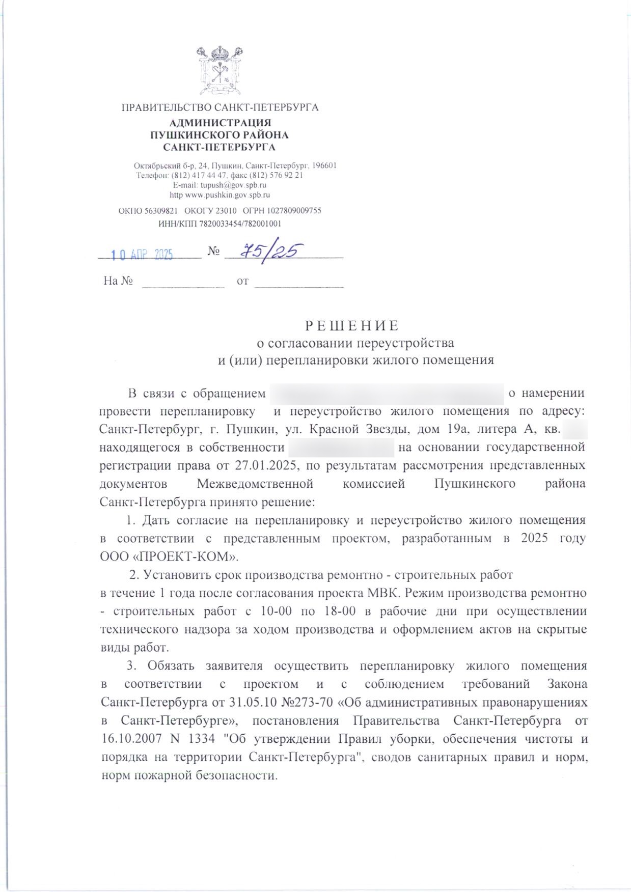 Решение Пушкинской МВК № 75 25 от 10 апреля 2025 года