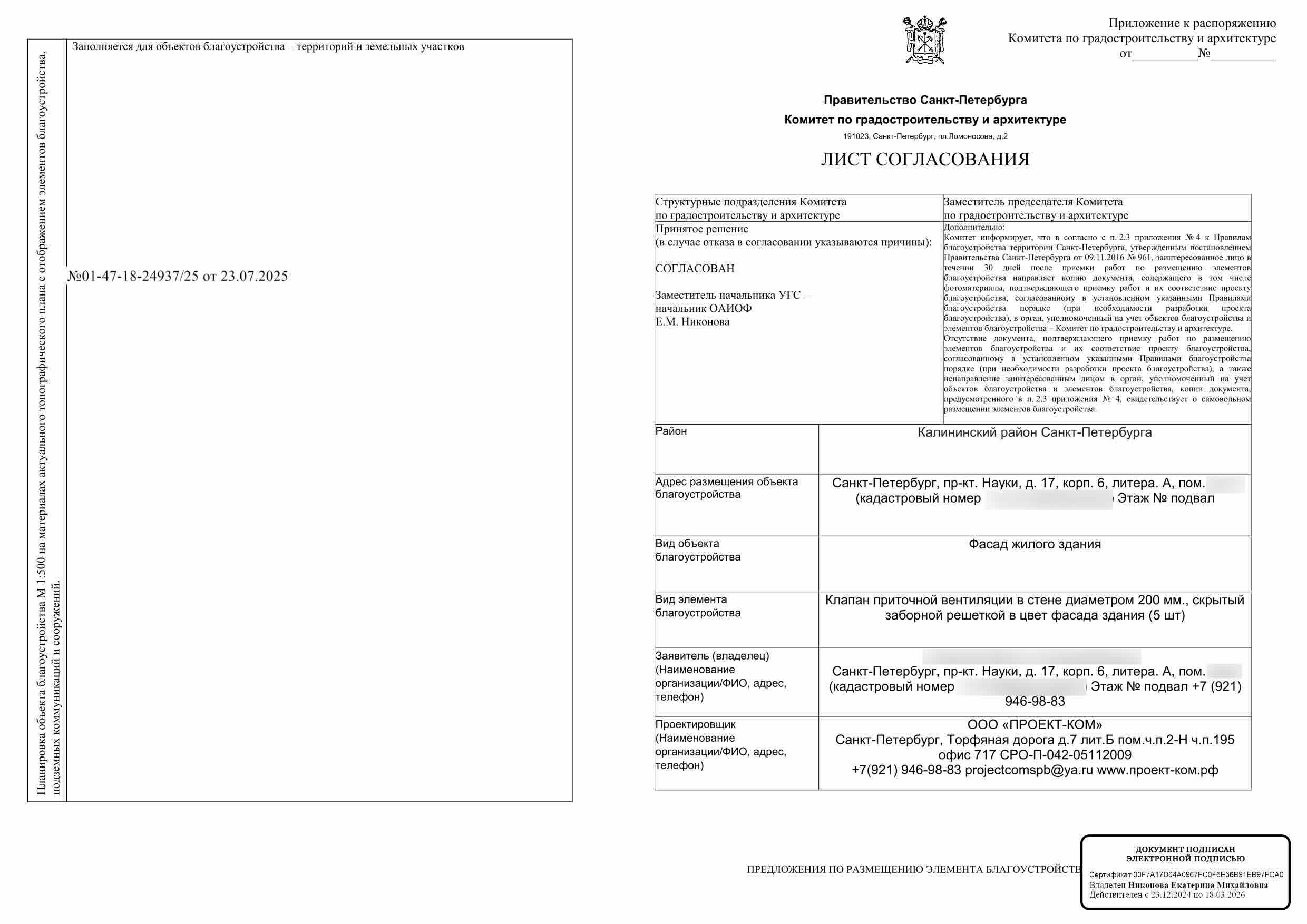 Согласованный КГА лист № 01-47-18-24937/25