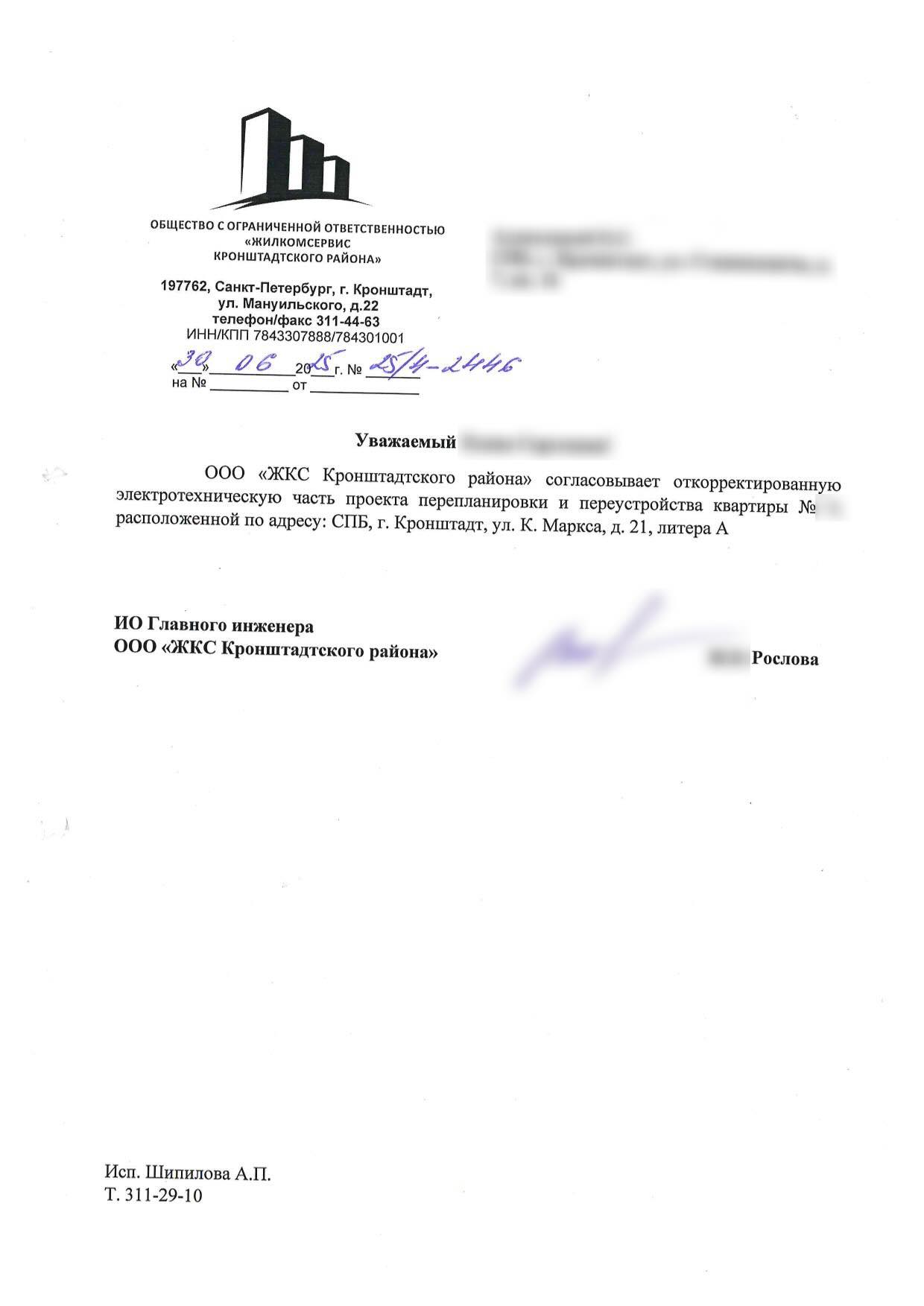 Письмо ЖКС о согласовании электротехнической части