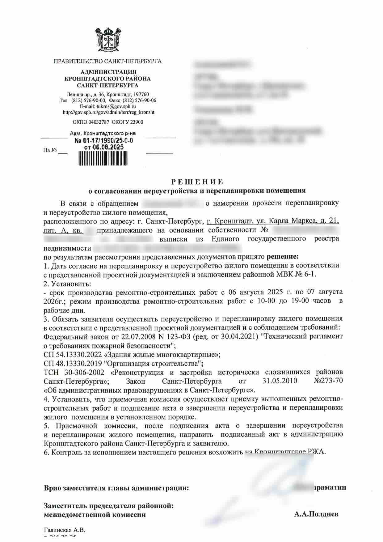 Решение администрации Кронштадтского района от 6 августа 2025 года