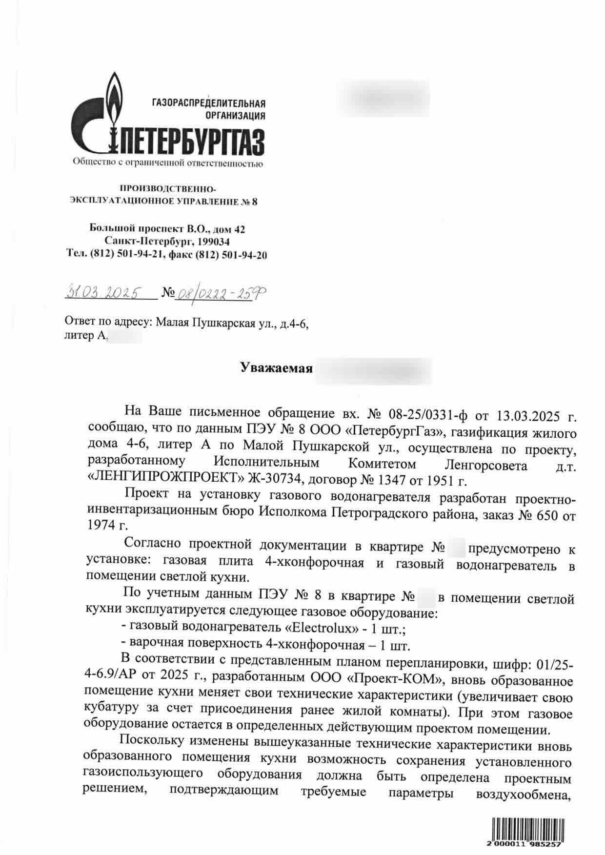 Первая страница письма «ПетербургГаза» от 31 марта 2025 года