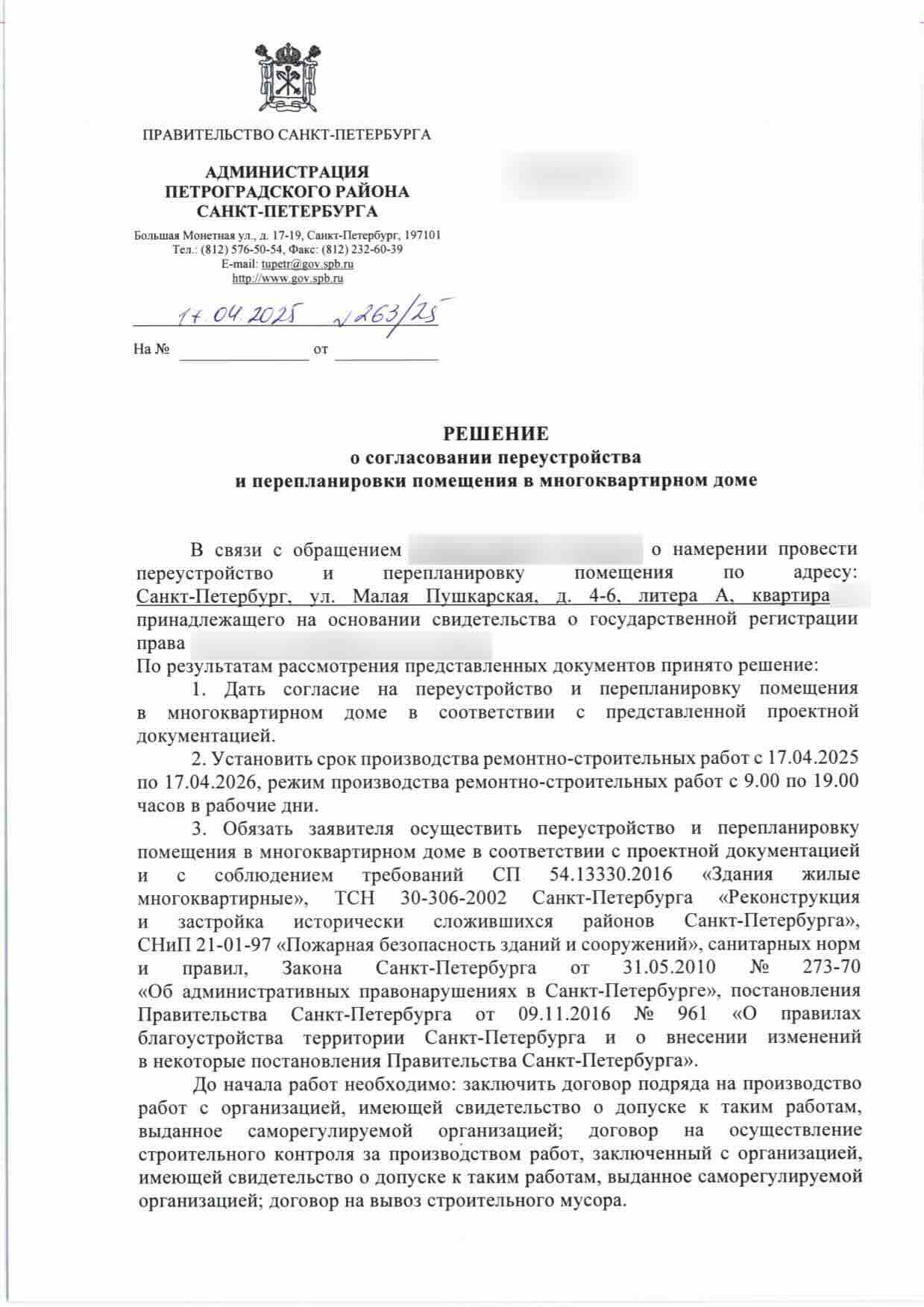 Решение администрации Петроградского района от 17 апреля 2025 года
