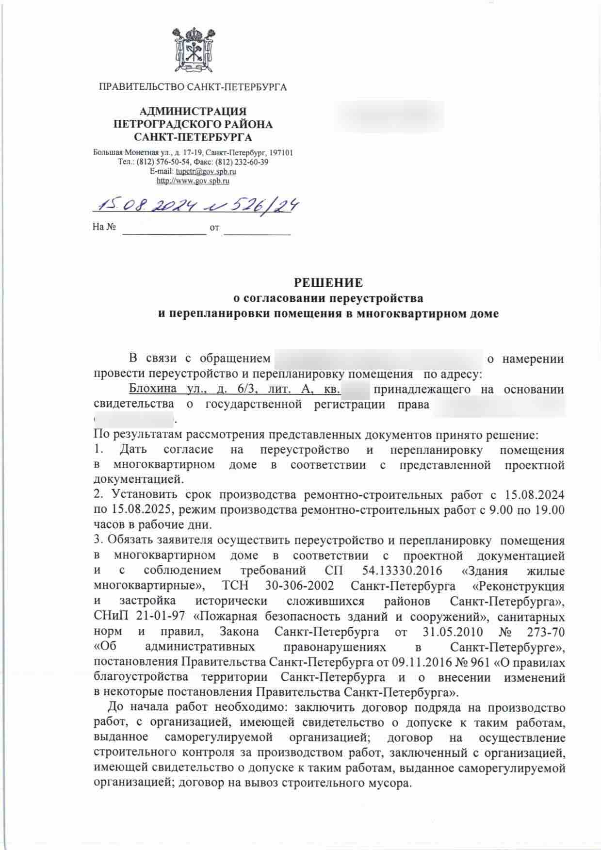 Первая страница решения № 526/24 от 15 августа 2024 года
