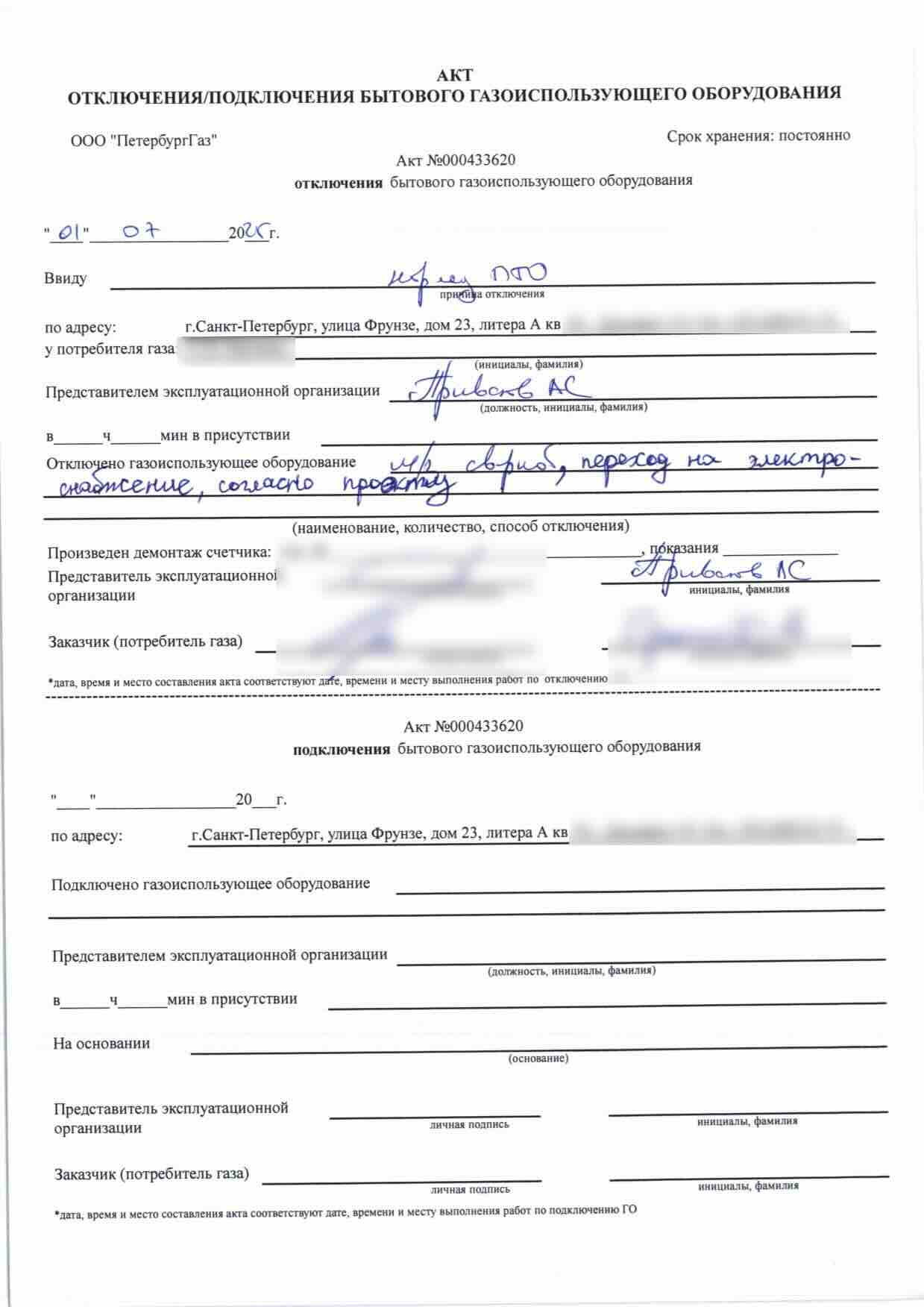 Акт ПетербургГаза номер 000433620 от 1 июля 2025 года