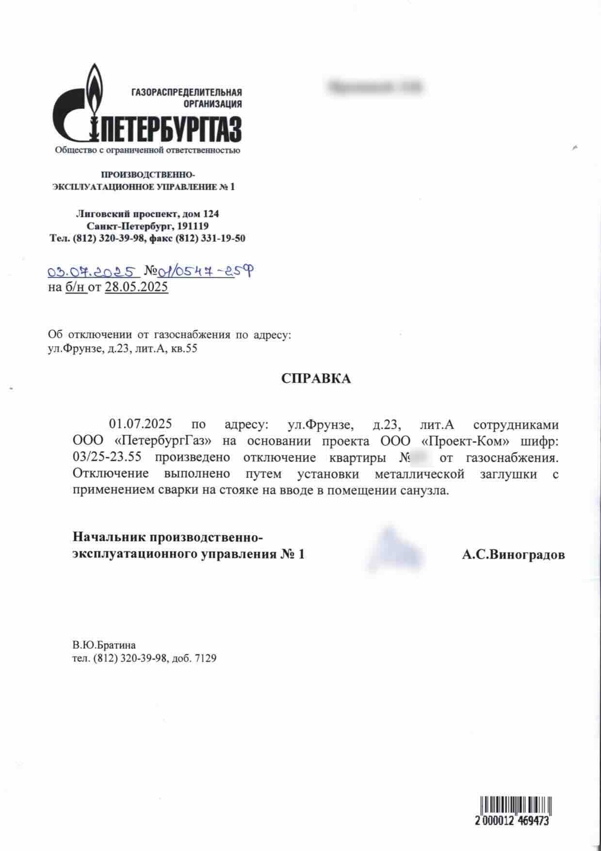 Справка ПетербургГаза об установке сварной заглушки у входа в санузел
