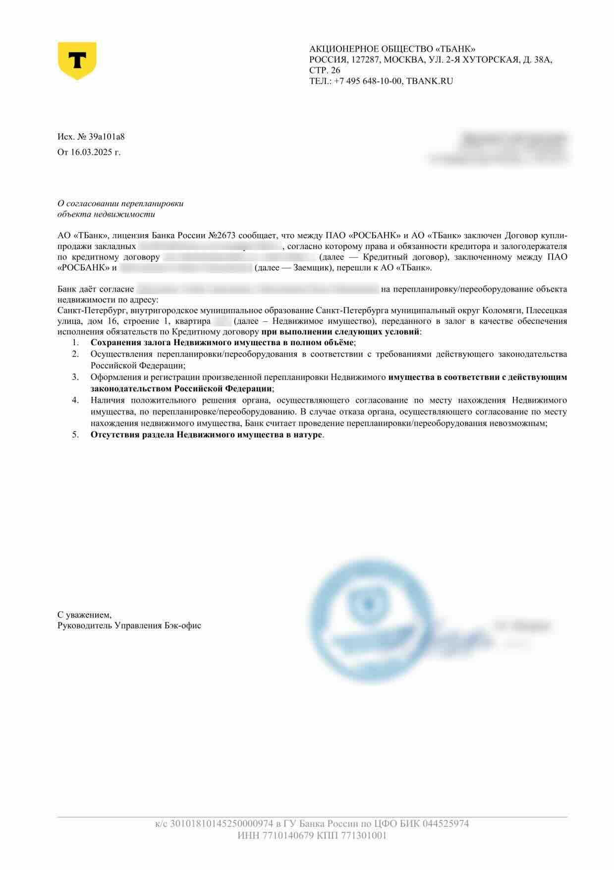 Согласие Т‑Банка от 16 марта 2025 года