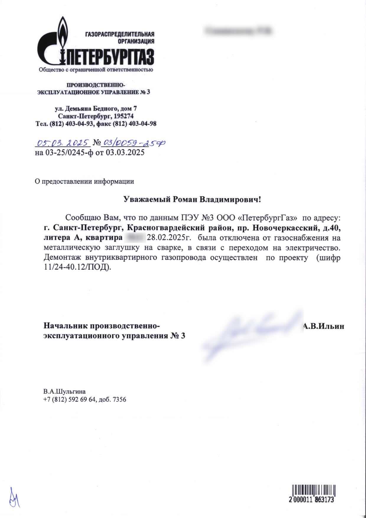 Письмо ПетербургГаза об отключении по проекту 11 дробь 24-40.12