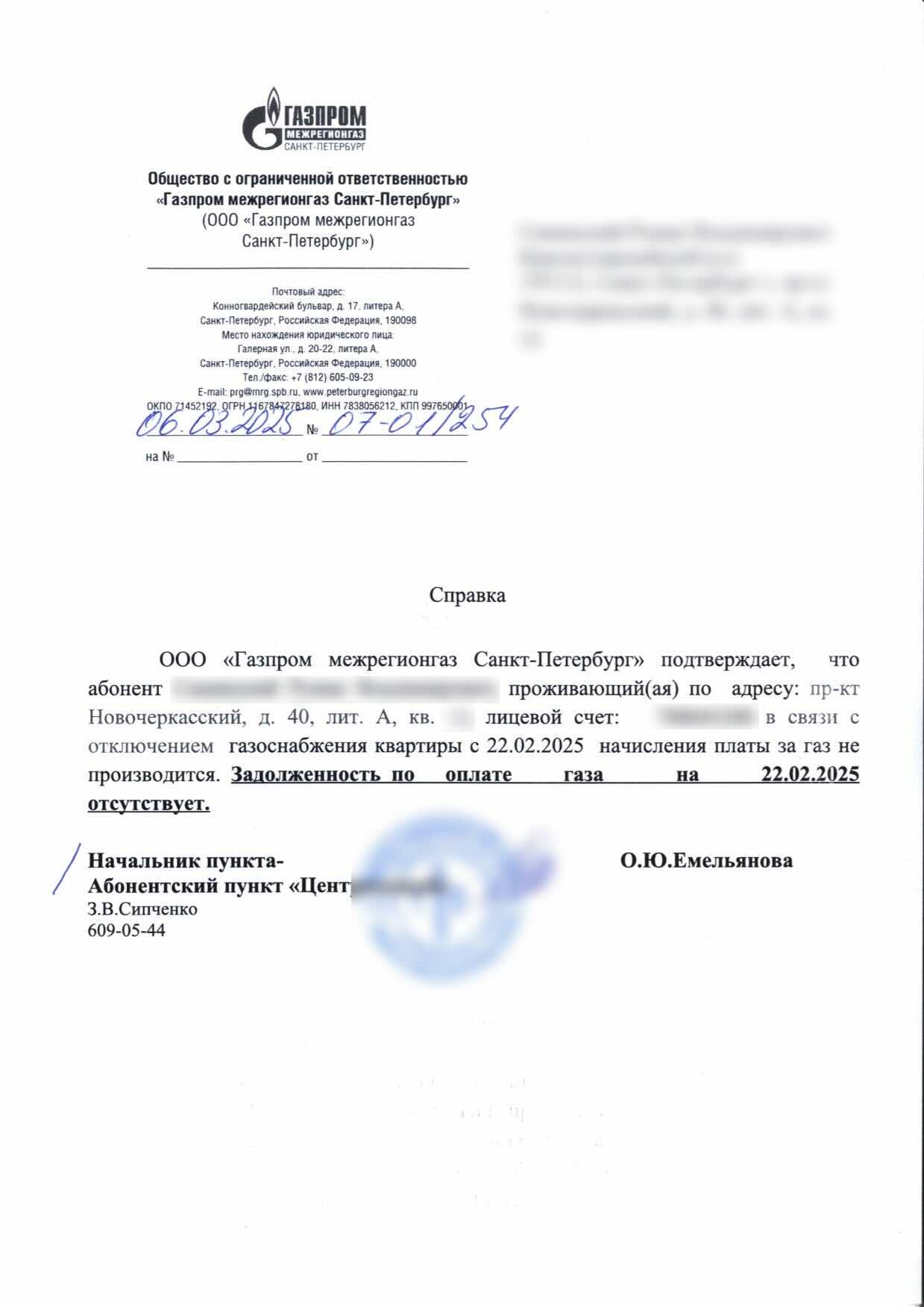 Справка поставщика номер 07-01/254 о прекращении начислений с 22 февраля