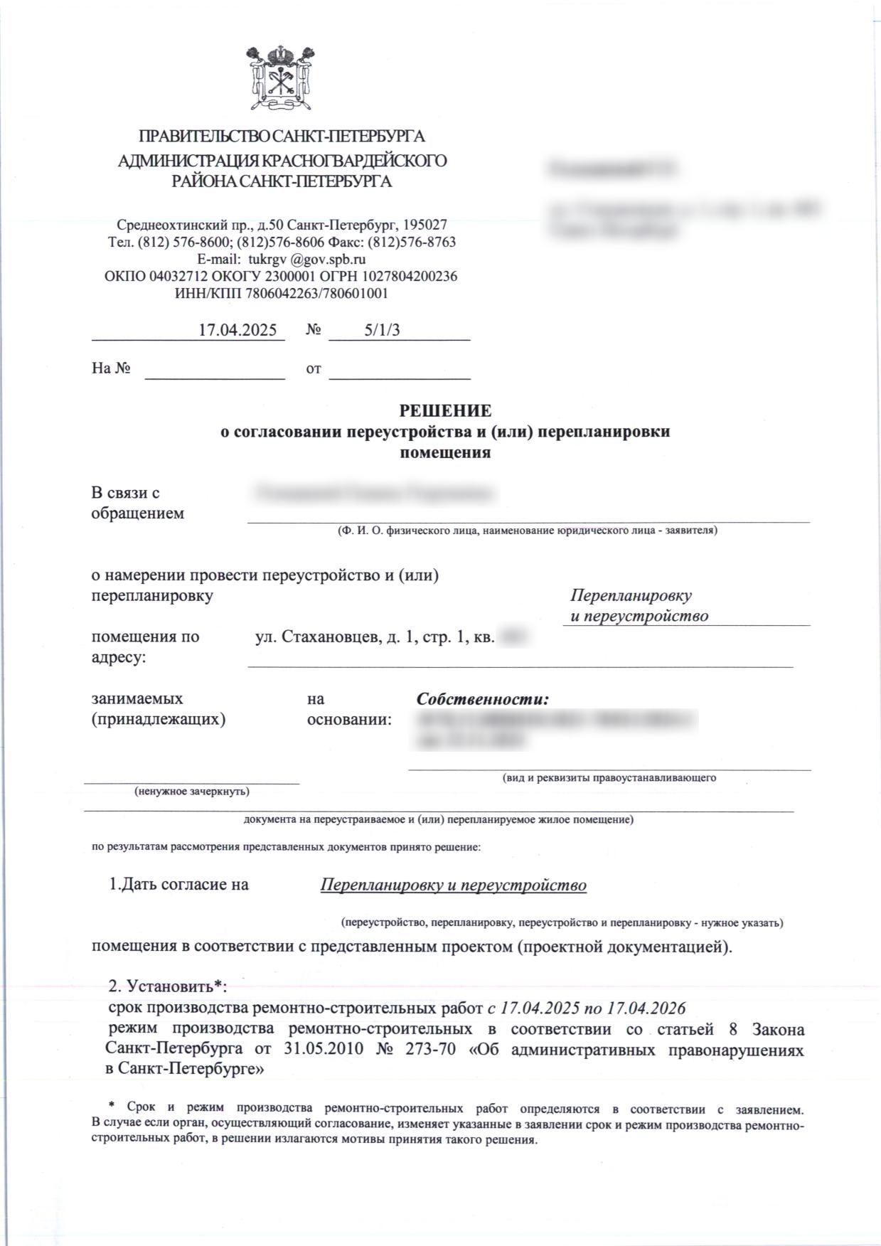 Первая страница решения № 5/1/3 от 17 апреля 2025 года