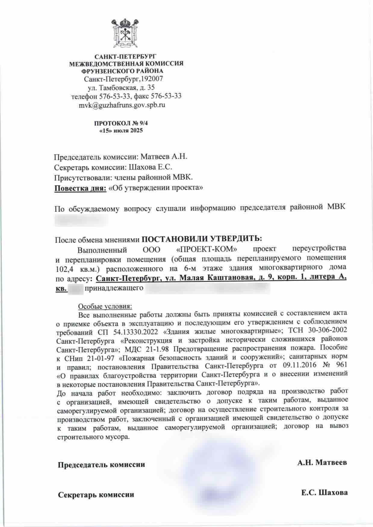 Протокол Фрунзенской МВК № 9/4 от 15 июля 2025 года