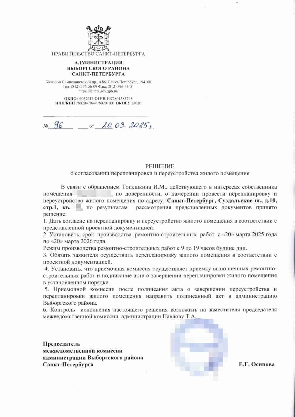 Решение Выборгской МВК № 96 от 20 марта 2025 года