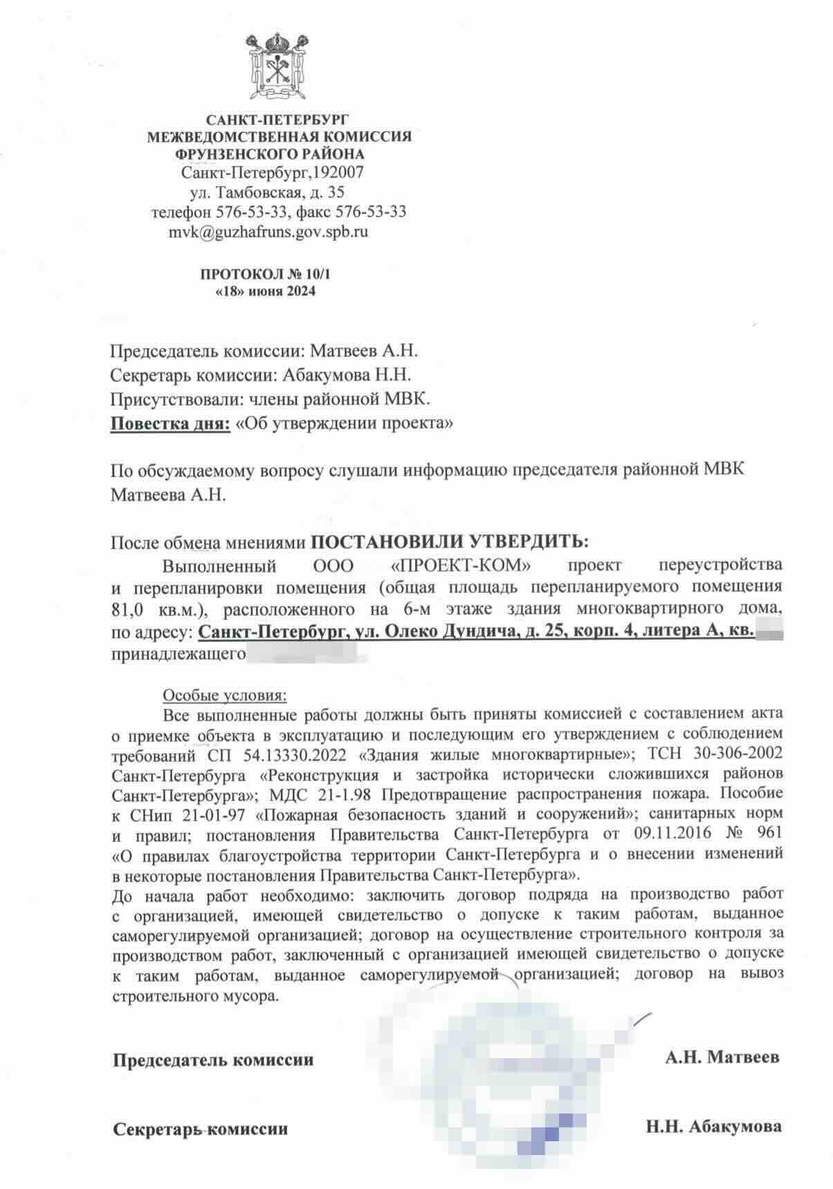 Протокол Фрунзенской МВК № 10/1 от 18 июня 2024 года