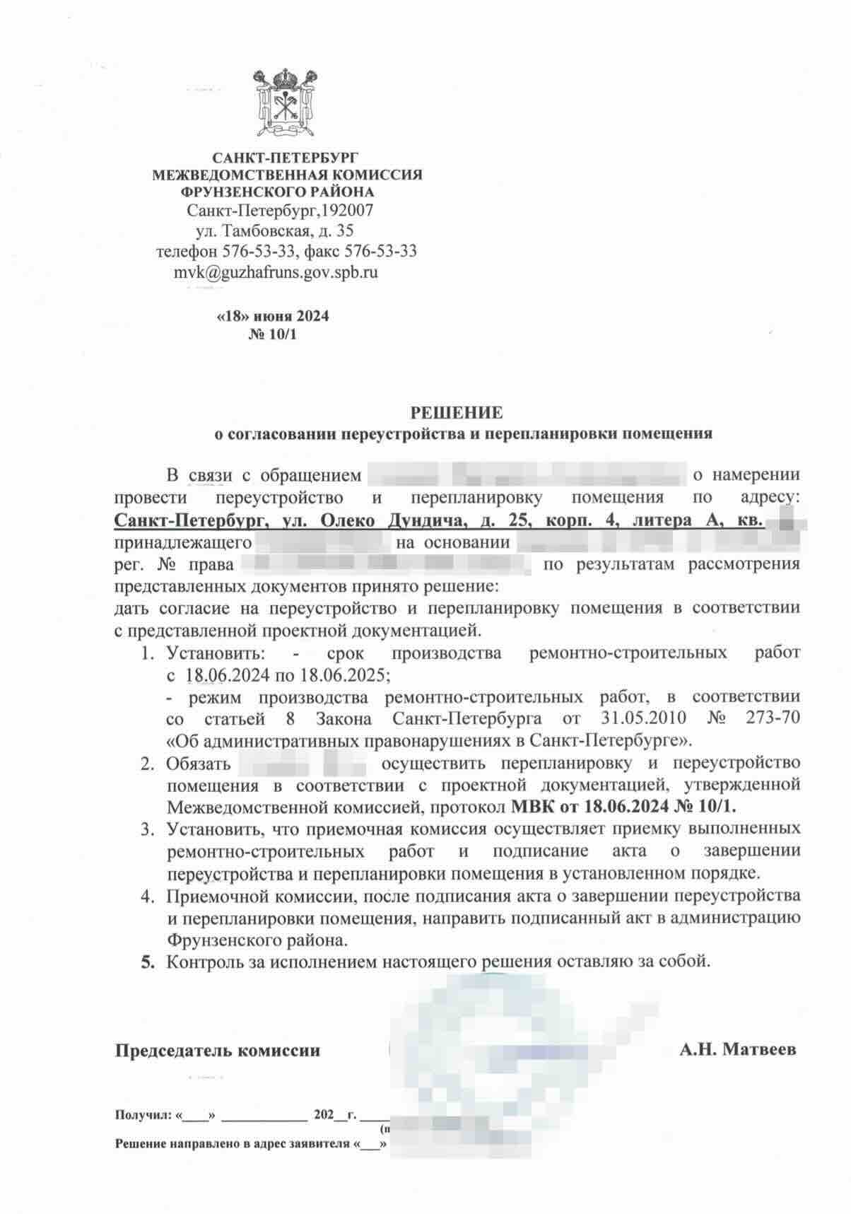 Решение о согласовании со сроком работ до 18 июня 2025 года