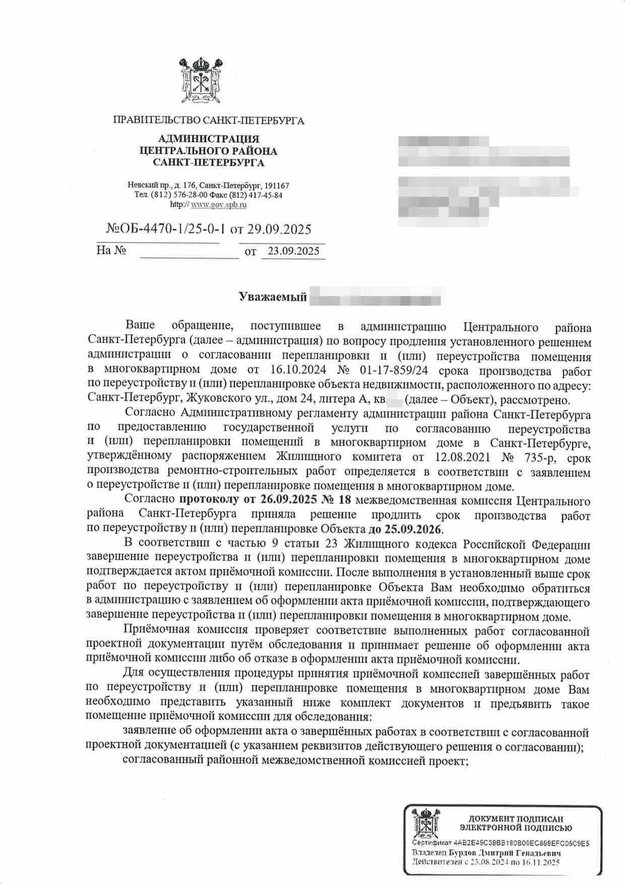 Решение о продлении срока перепланировки до 25 сентября 2026 года