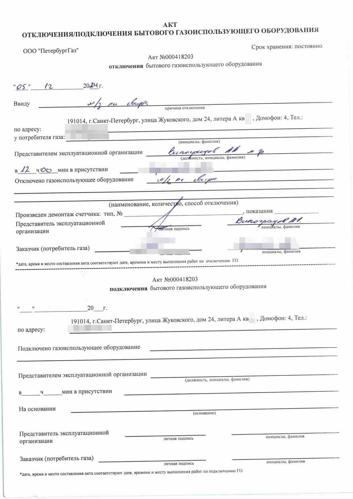 Акт ПетербургГаза номер 000418203 от 5 декабря 2024 года