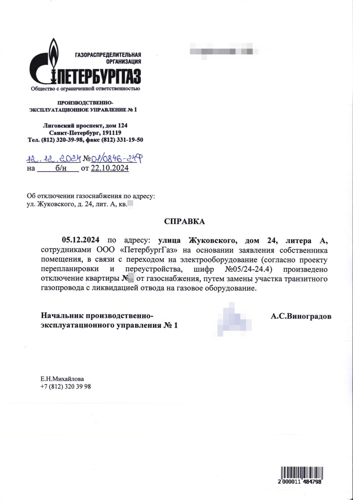 Справка ПетербургГаза о замене участка транзитной трубы и удалении отвода